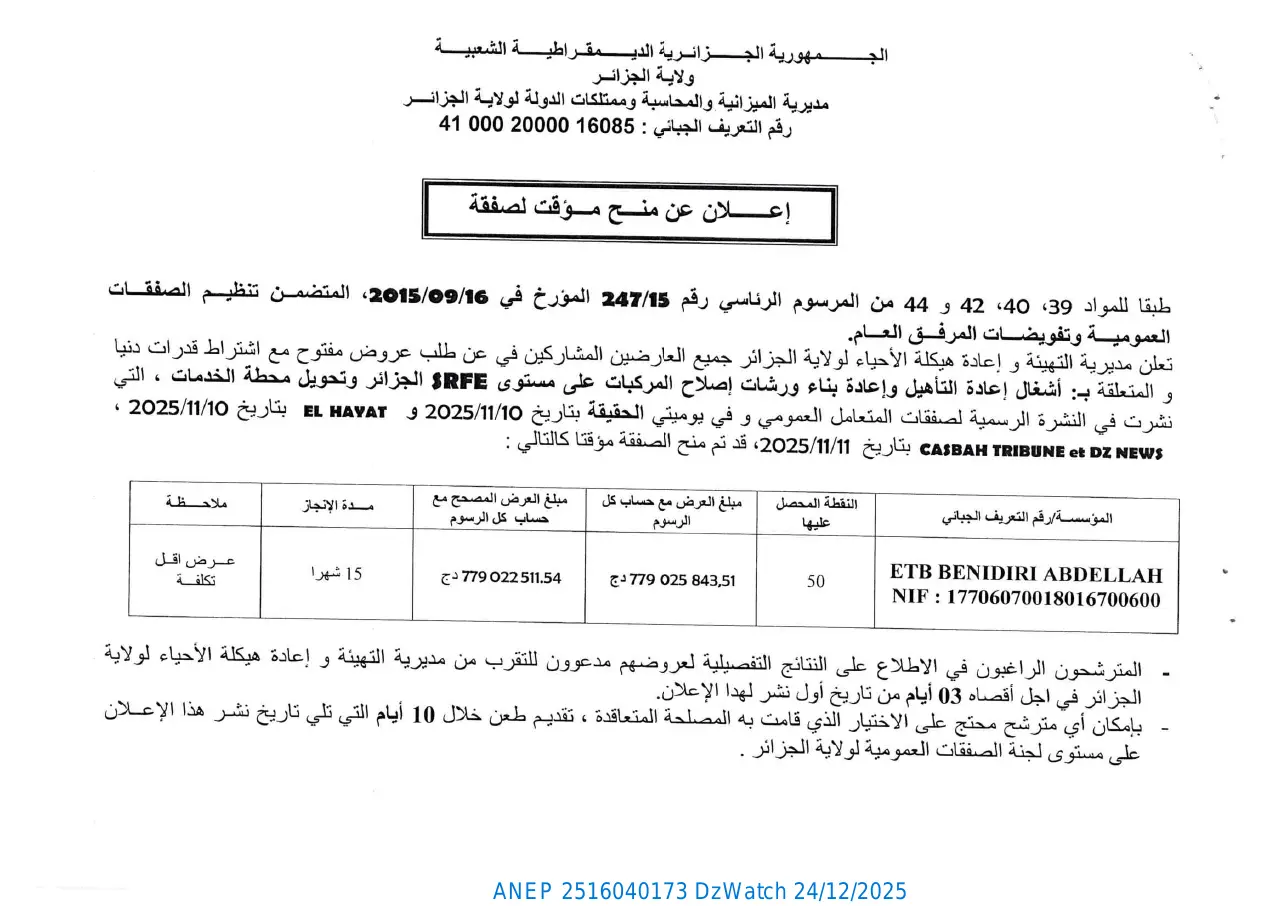 إعلان ANEP 2516040173: ⁨إعلان عن منح مؤقت لصفقة⁩، ⁨ولاية الجزائر⁩