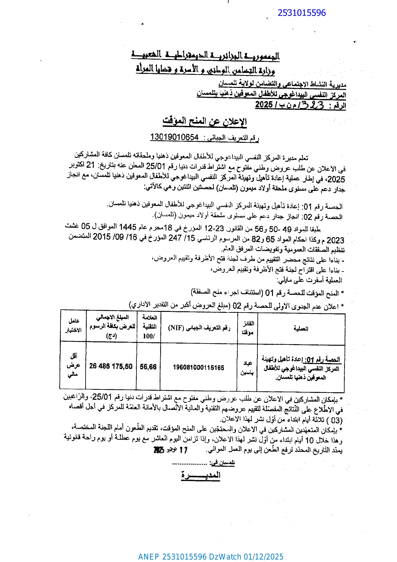 إعلان ANEP 2531015596: ⁨الإعلان عن المنح المؤقت للصفقة⁩، ⁨المركز النفسي البيداغوجي للأطفال المعوقين ذهنيا بتلمسان⁩