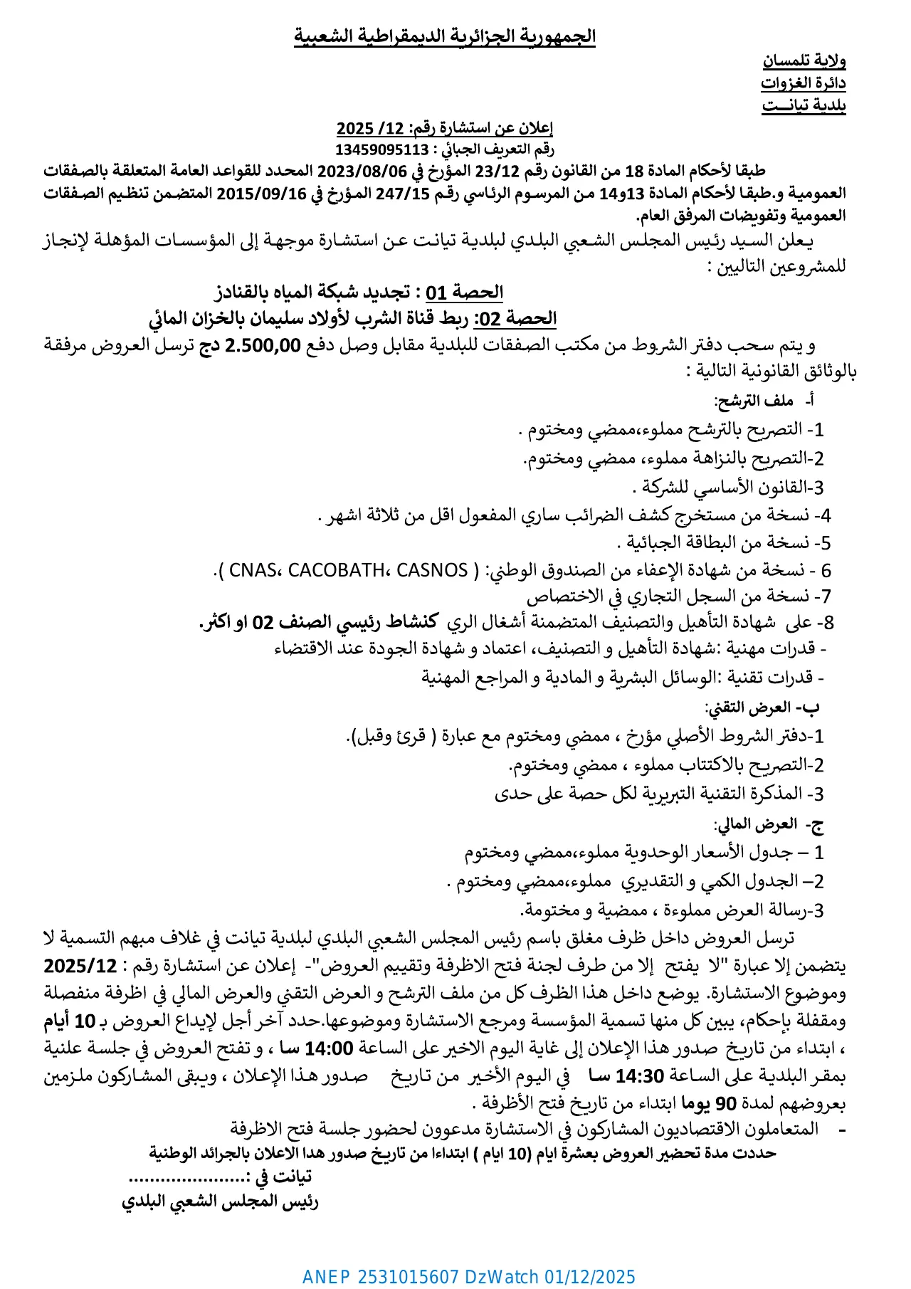 إعلان ANEP 2531015607: ⁨إعلان عن استشارة⁩، ⁨بلدية تيانت⁩