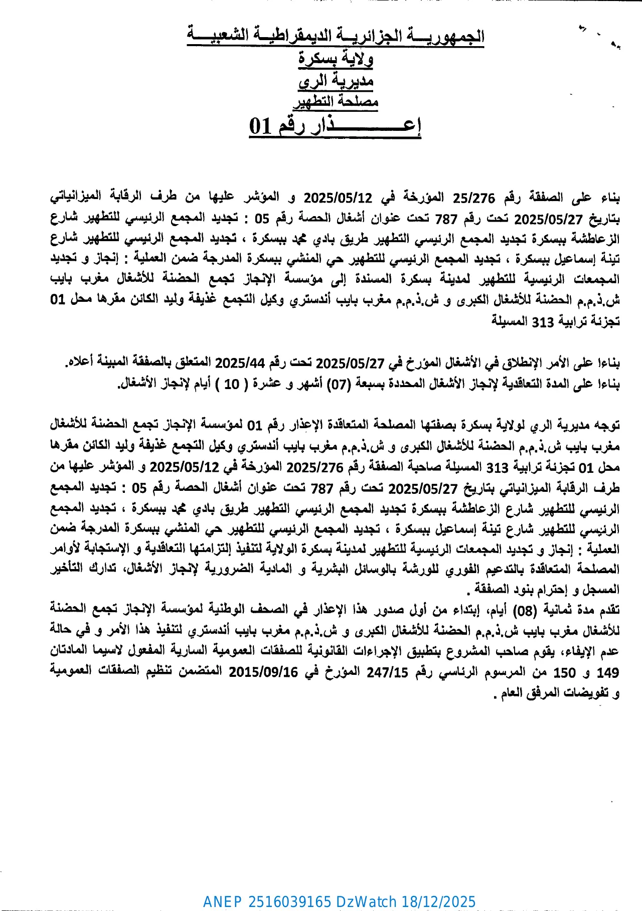 إعلان ANEP 2516039165: ⁨إعذار رقم 01⁩، ⁨مديرية الري لولاية بسكرة⁩