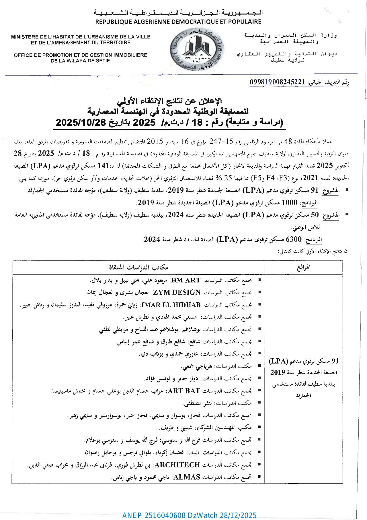 إعلان ANEP 2516040608: ⁨لإعلان عن نتائج الإنتقاء الأولي للمسابقة الوطنية المحدودة في الهندسة المعمارية⁩، ⁨ديوان الترقية والتسيير العقاري لولاية سطيف⁩