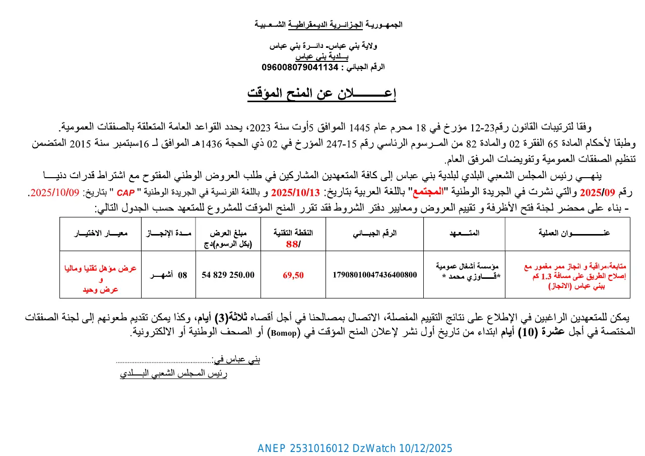 إعلان ANEP 2531016012: إعلان عن المنح المؤقت، بلدية بني عباس