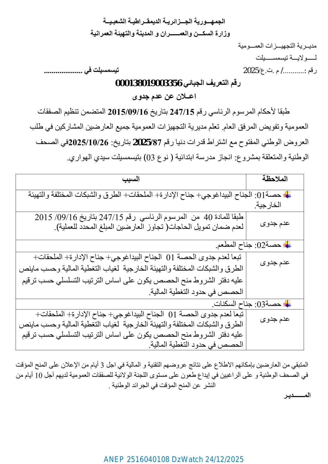 إعلان ANEP 2516040108: ⁨إعلان عن عدم جدوى طلب العروض رقم 87/2025⁩، ⁨مديرية التجهيزات العمومية لولاية تيسمسيلت⁩