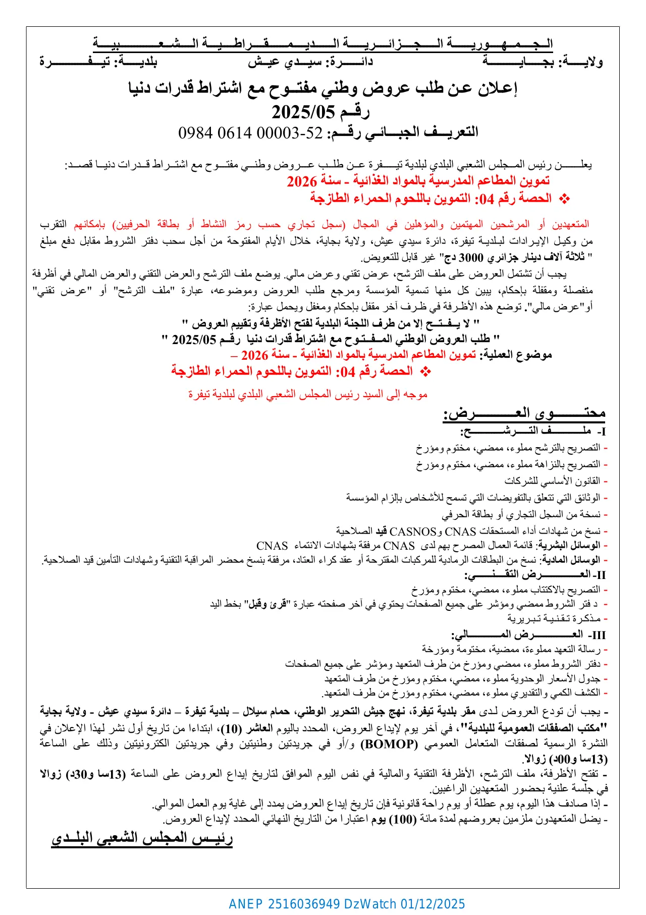 إعلان ANEP 2516036949: ⁨إعلان عن طلب عروض مفتوح مع اشتراط قدرات دنيا⁩، ⁨بلديـــــة تيـــفــــــــــــرة⁩
