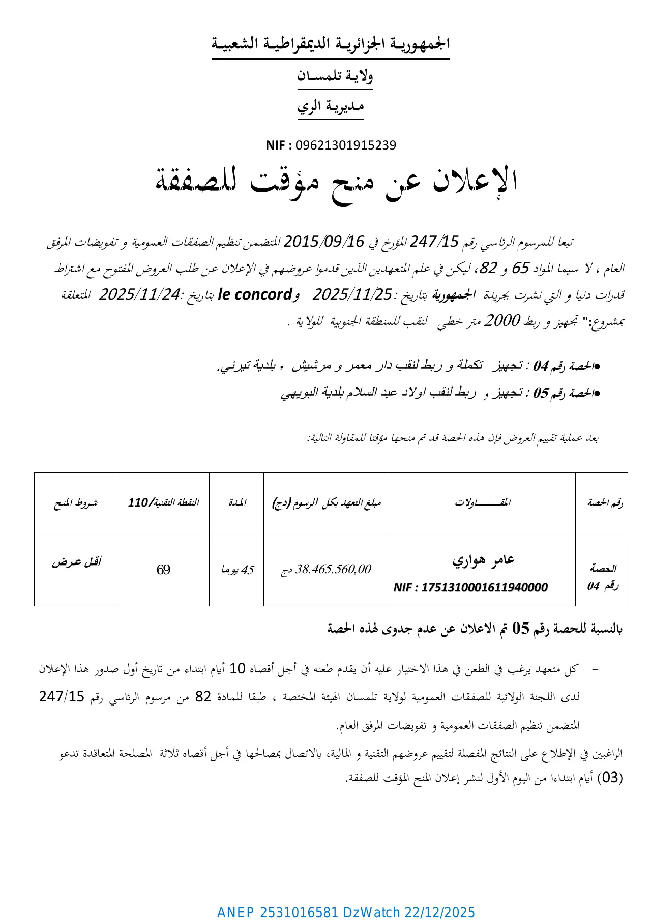 إعلان ANEP 2531016581: ⁨الإعلان عن منح مؤقت للصفقة⁩، ⁨مديرية الري لولاية تلمسان⁩