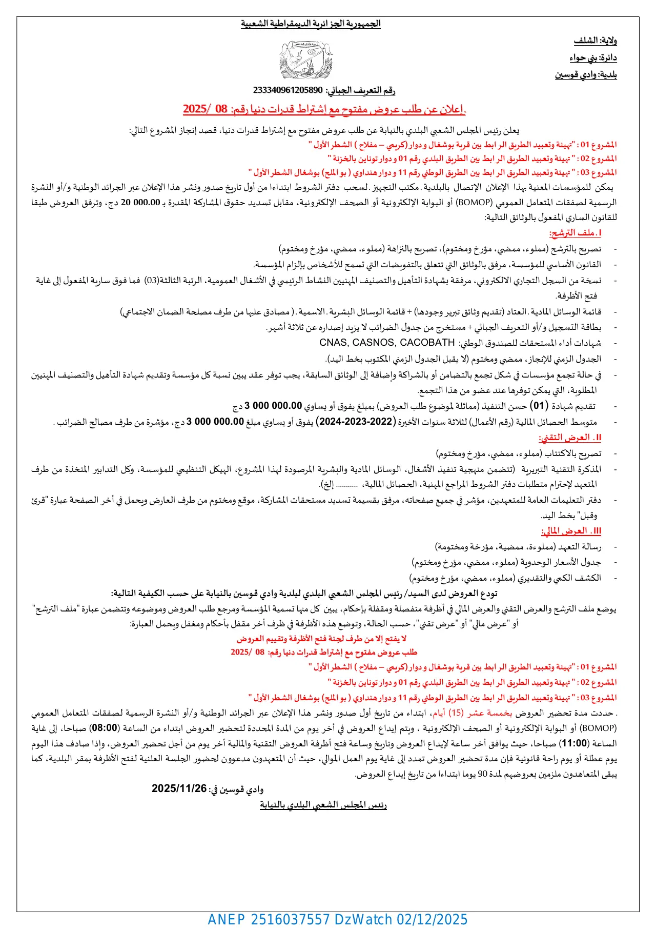 إعلان ANEP 2516037557: ⁨إعلان عن طلب عروض مفتوح مع اشتراط قدرات دنيا⁩، ⁨بلدية قوسين⁩