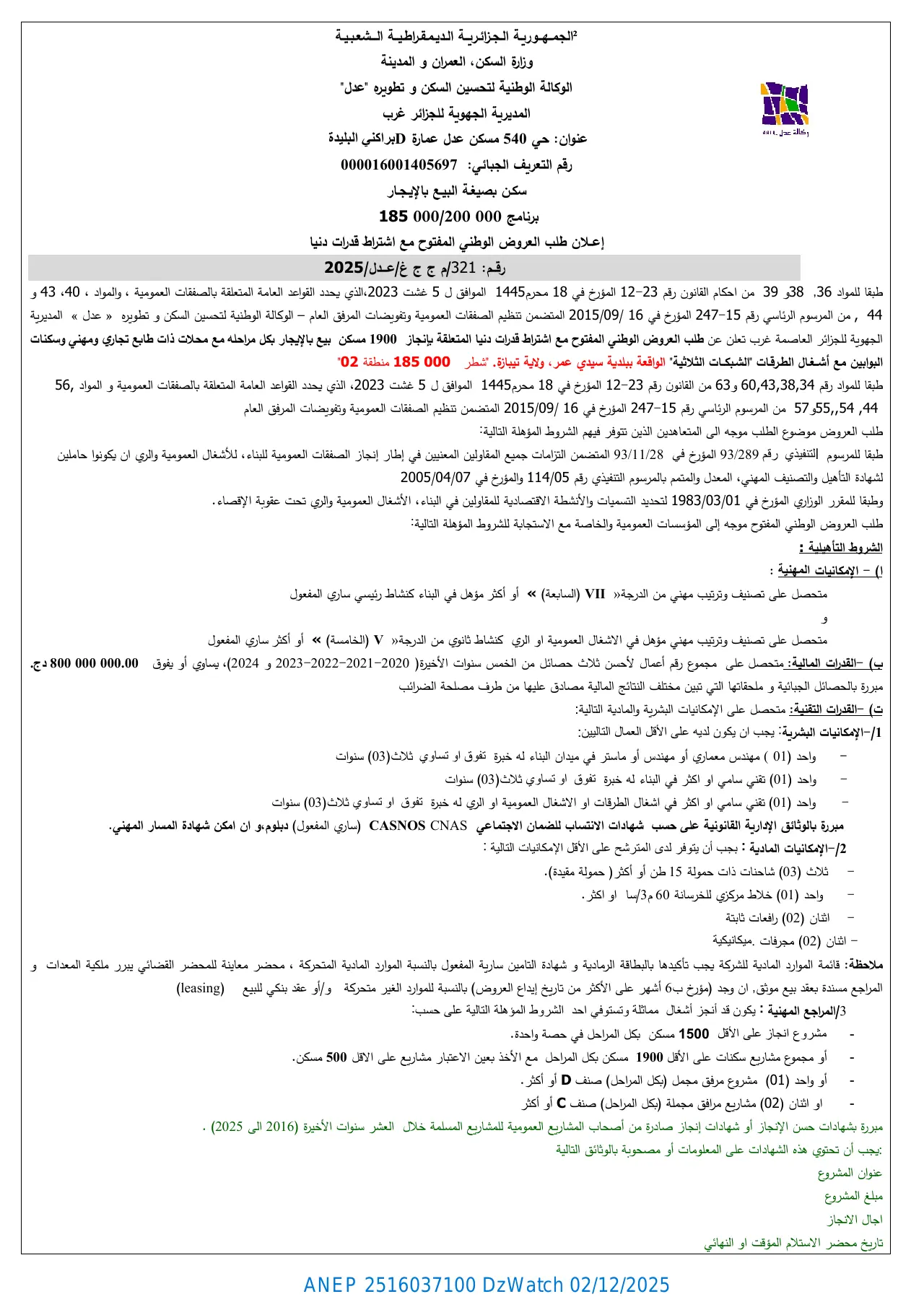 إعلان ANEP 2516037100: إعلان عن طلب عروض وطني مفتوح مع اشتراط قدرات دنيا، الوكالة الوطنية لتحسين السكن وتطويره "عدل" المديرية الجهوية للجزائر غرب