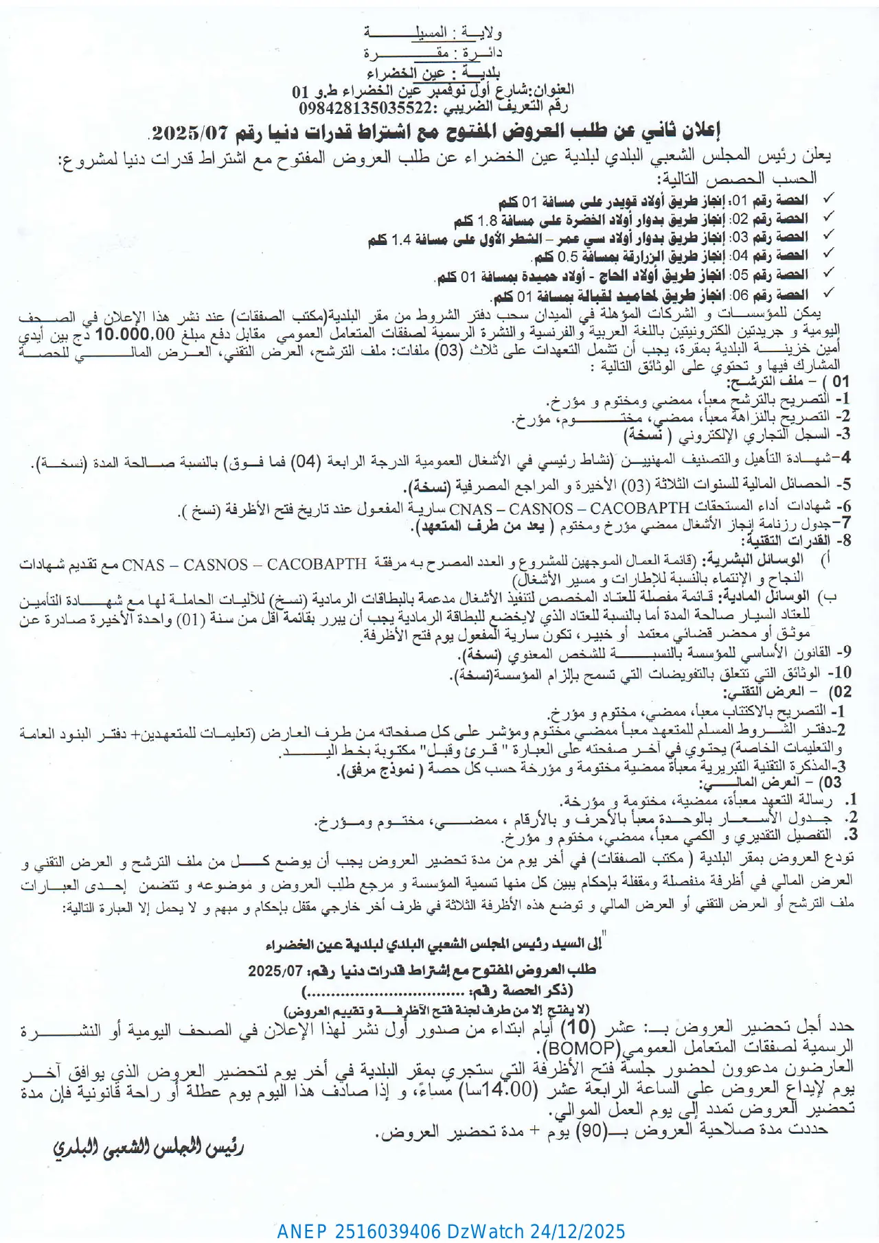 إعلان ANEP 2516039406: إعلان ثاني عن طلب العروض المفتوح مع اشتراط قدرات دنيا رقم 2025/07، بلدية عين الخضراء (دائرة مقرة - ولاية المسيلة)