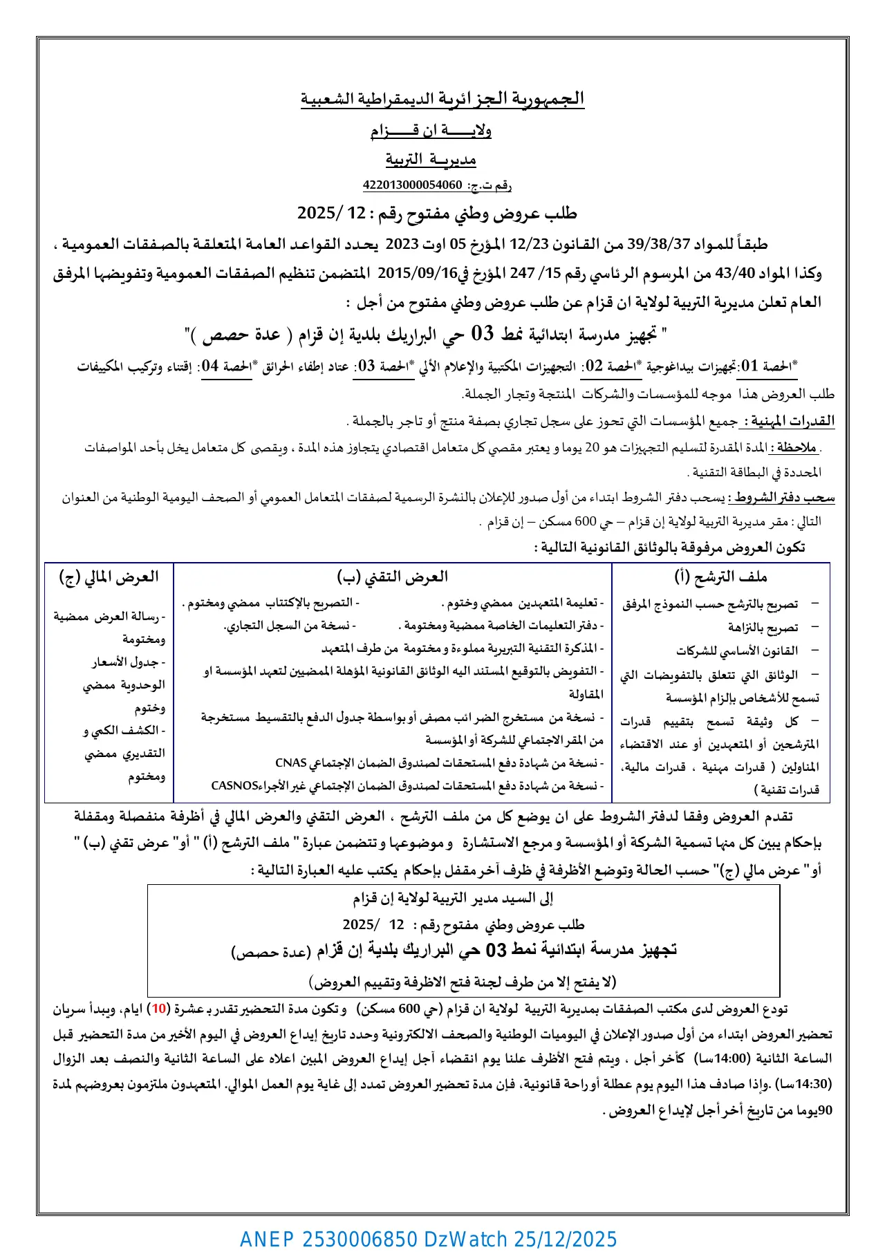 إعلان ANEP 2530006850: طلب عروض وطني مفتوح رقم: 2025/12، مديرية التربية لولاية إن قزام