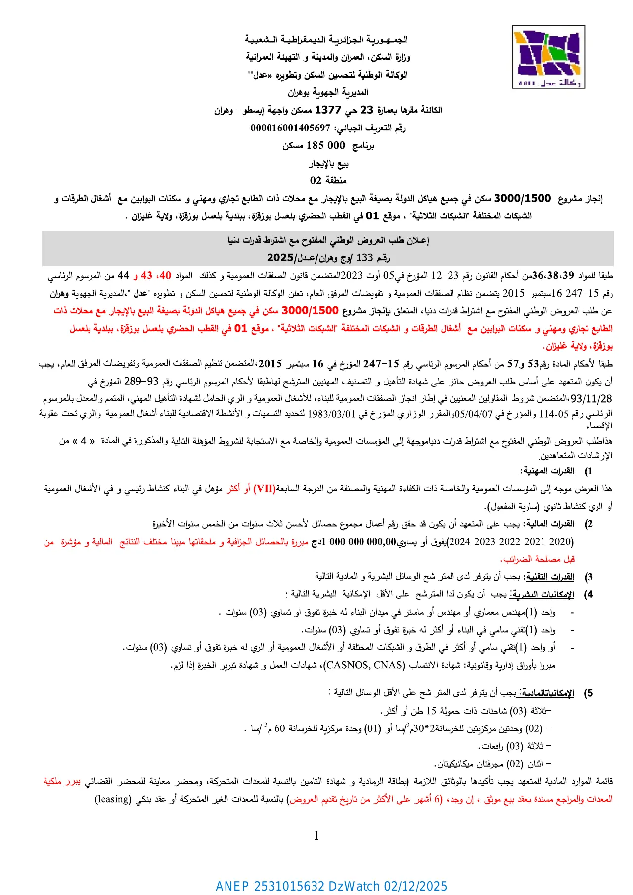إعلان ANEP 2531015632: ⁨إعلان عن طلب عروض وطني مفتوح مع اشتراط قدرات دنيا⁩، ⁨الوكالة الوطنية لتحسين السكن وتطويره "عدل" المديرية الجهوية وهران⁩