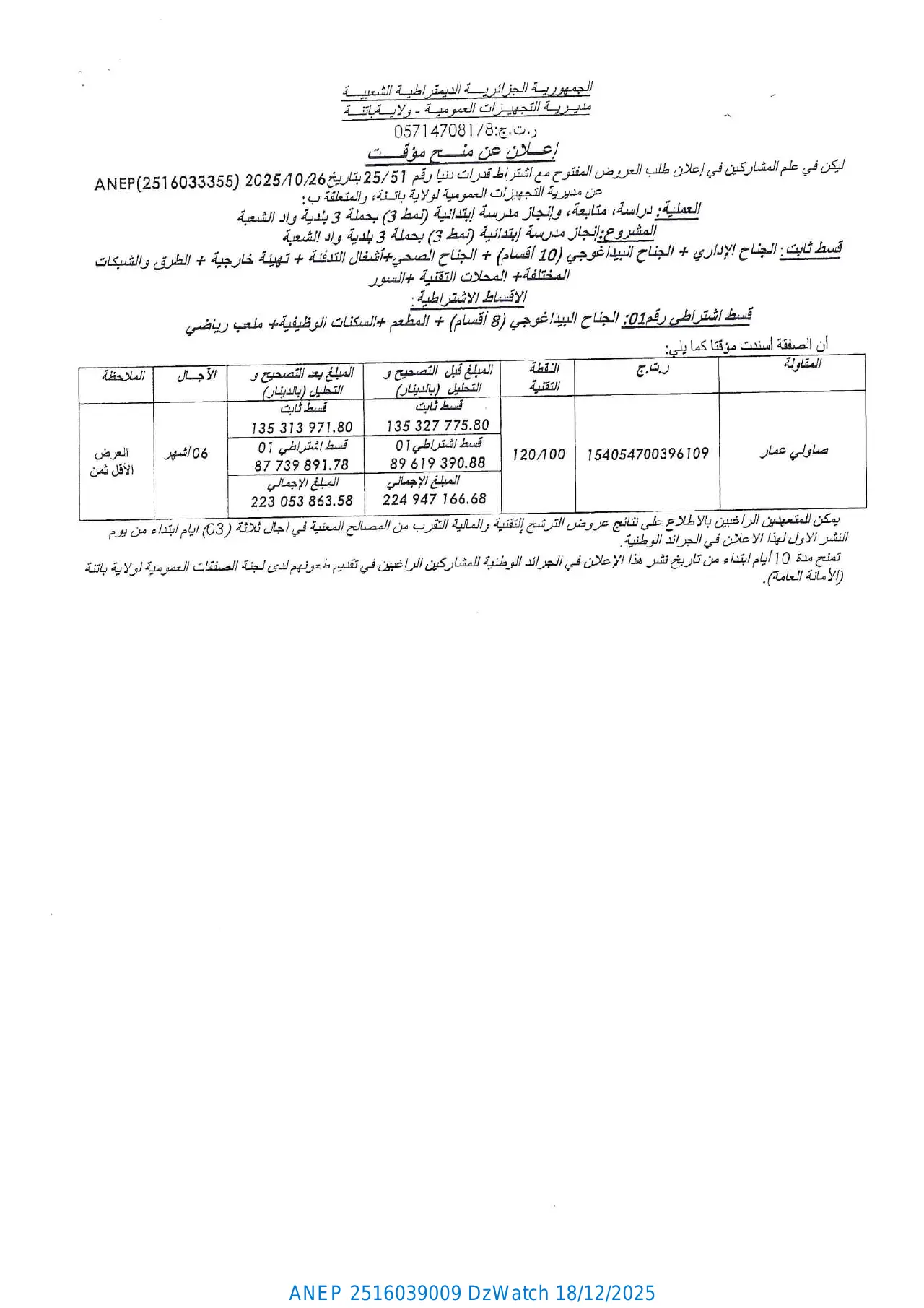 إعلان ANEP 2516039009: ⁨إعلان عن منح مؤقت⁩، ⁨مديرية التجهيزات العمومية - ولاية باتنة⁩
