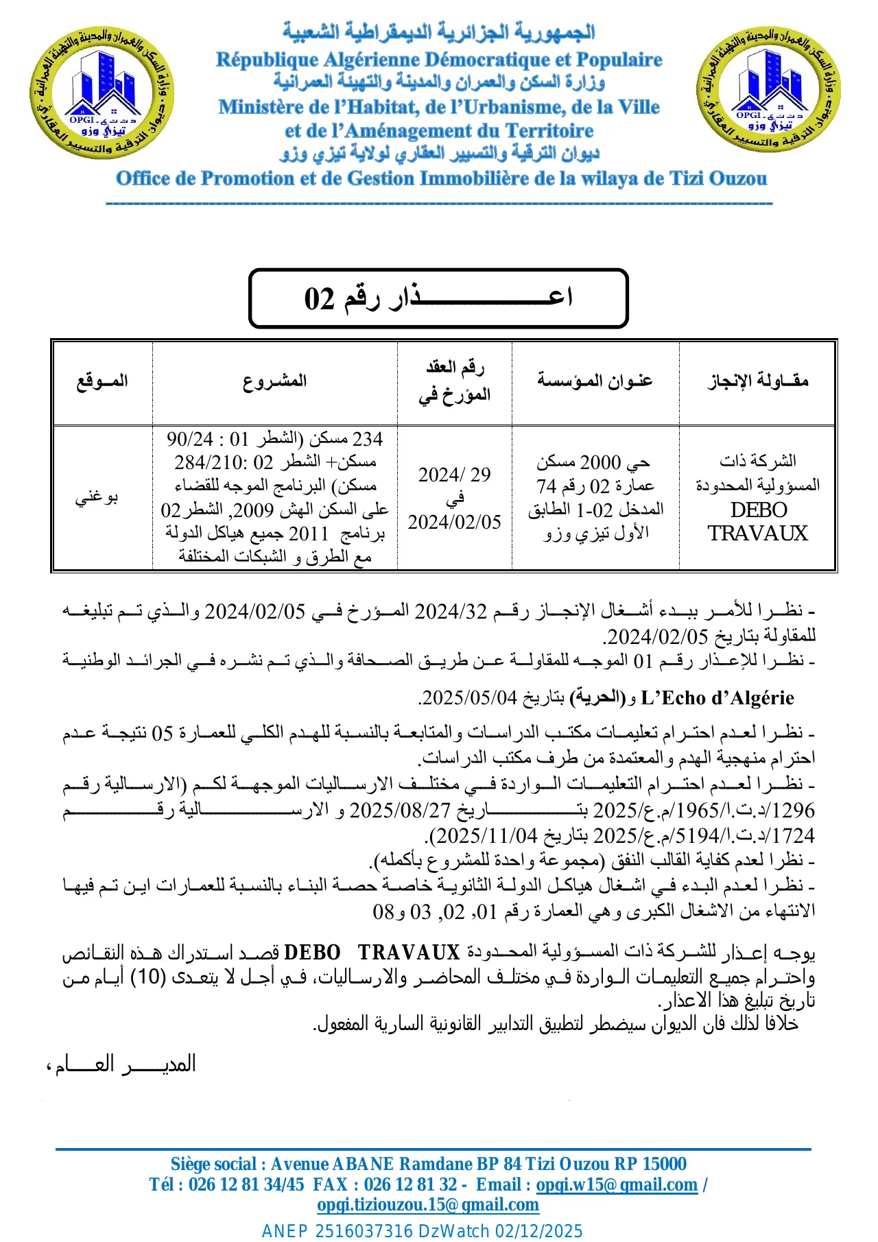 إعلان ANEP 2516037316: ⁨اعــــــــــــــــــــذار رقم 02⁩، ⁨ديوان الترقية والتسيير العقاري لولاية تيزي وزو⁩