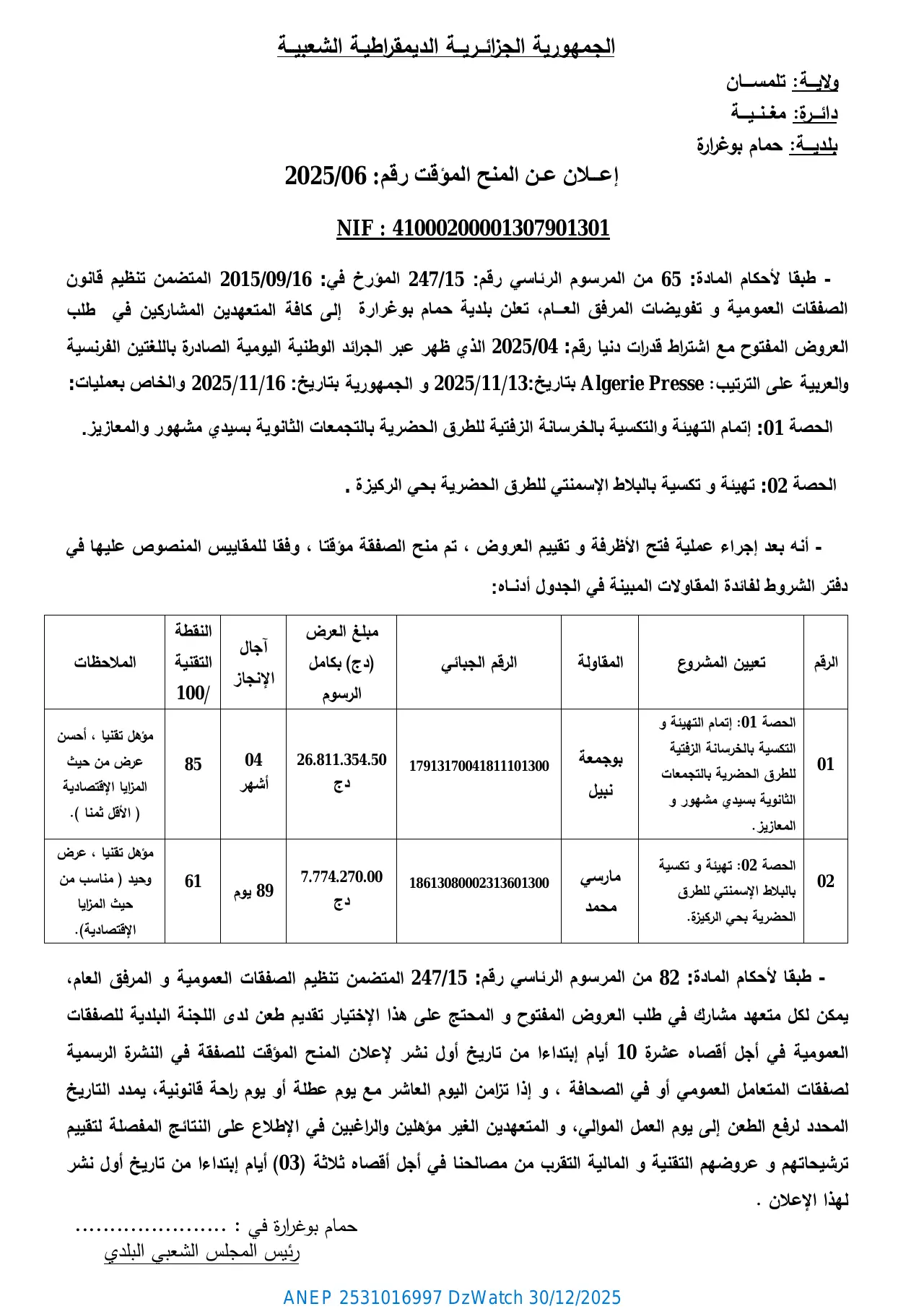 إعلان ANEP 2531016997: إعلان عن المنح المؤقت رقم 2025/06، بلدية حمام بوغرارة