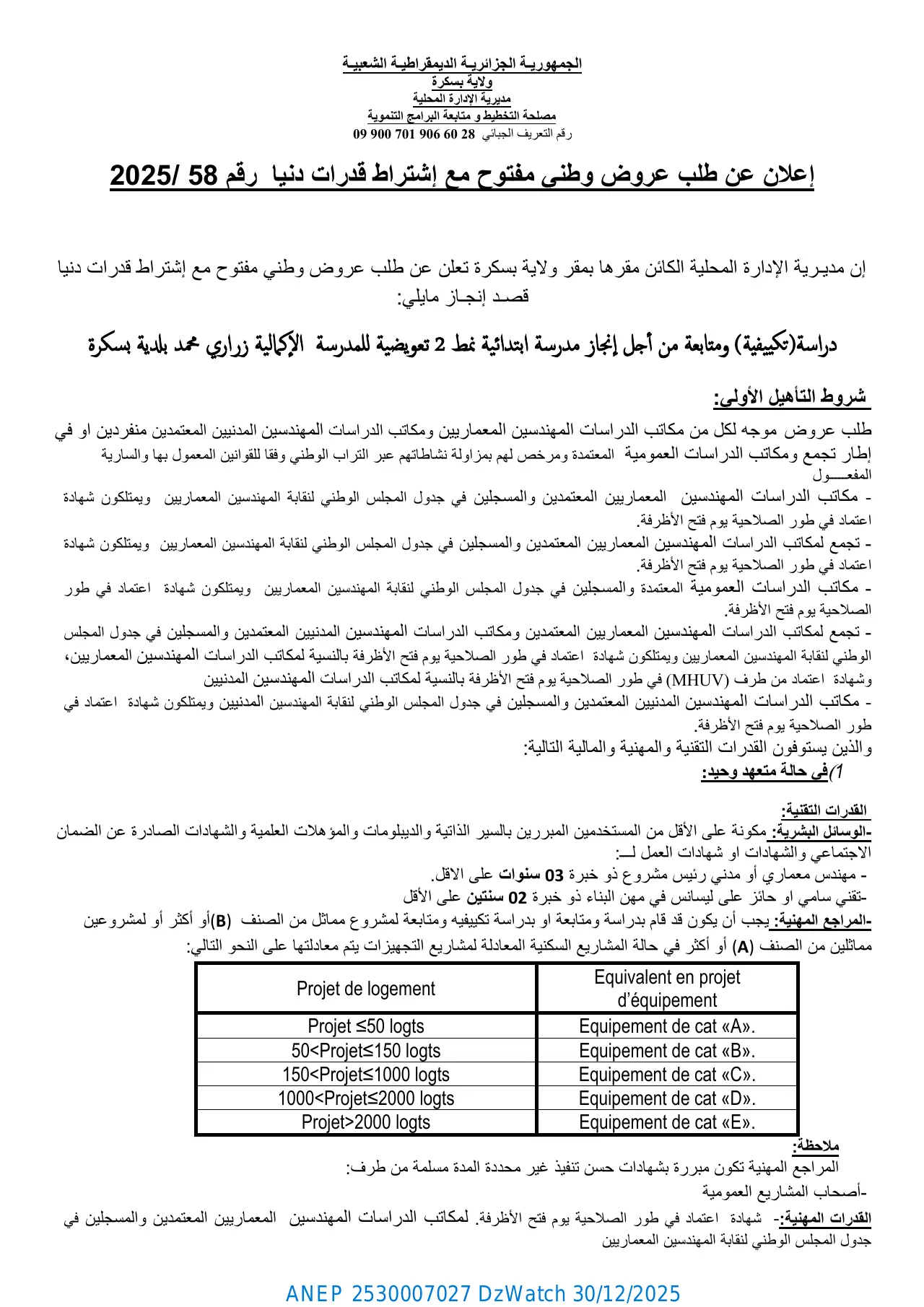 إعلان ANEP 2530007027: ⁨إعلان عن طلب عروض وطنى مفتوح مع إشتراط قدرات دنيا رقم 2025/58⁩، ⁨ولاية بسكرة⁩