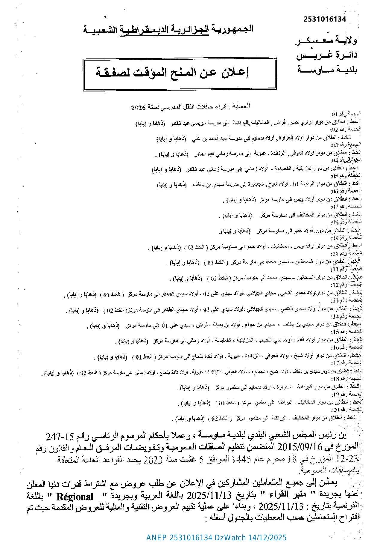 إعلان ANEP 2531016134: ⁨إعلان عن المنح المؤقت للصفقة⁩، ⁨بلدية ماوسة⁩