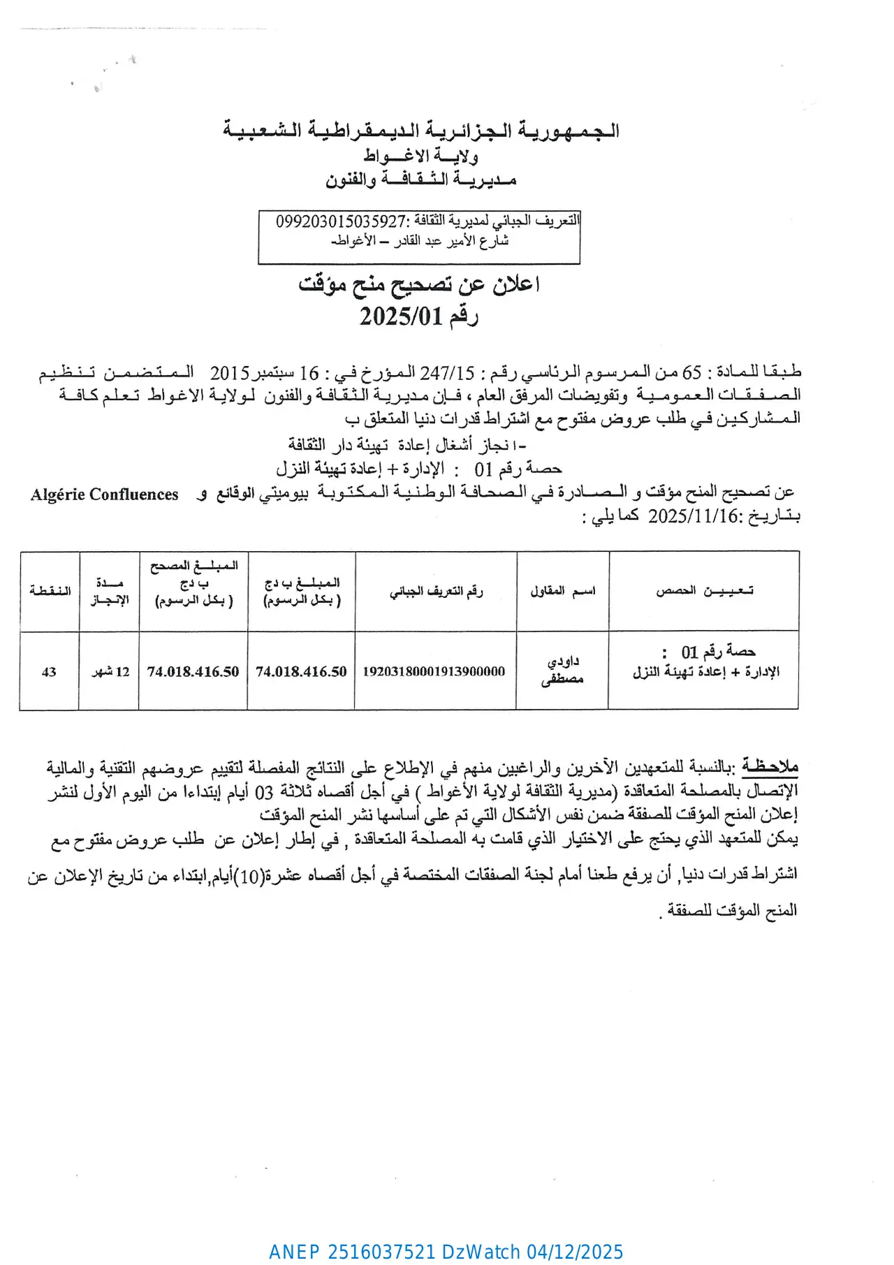 إعلان ANEP 2516037521: ⁨إعلان عن تصحيح منح مؤقت⁩، ⁨مديرية الثقافة و الفنون لولاية الأغواط⁩