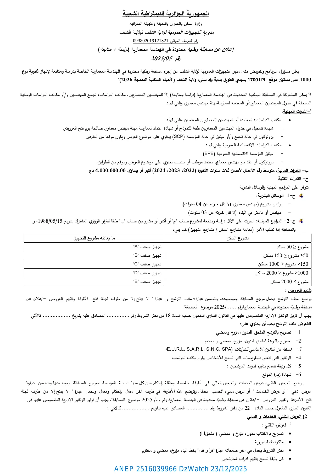 إعلان ANEP 2516039966: إعلان عن مسابقة وطنية محدودة في الهندسة المعمارية رقم 05/2025، مديرية التجهيزات العمومية لولاية الشلف