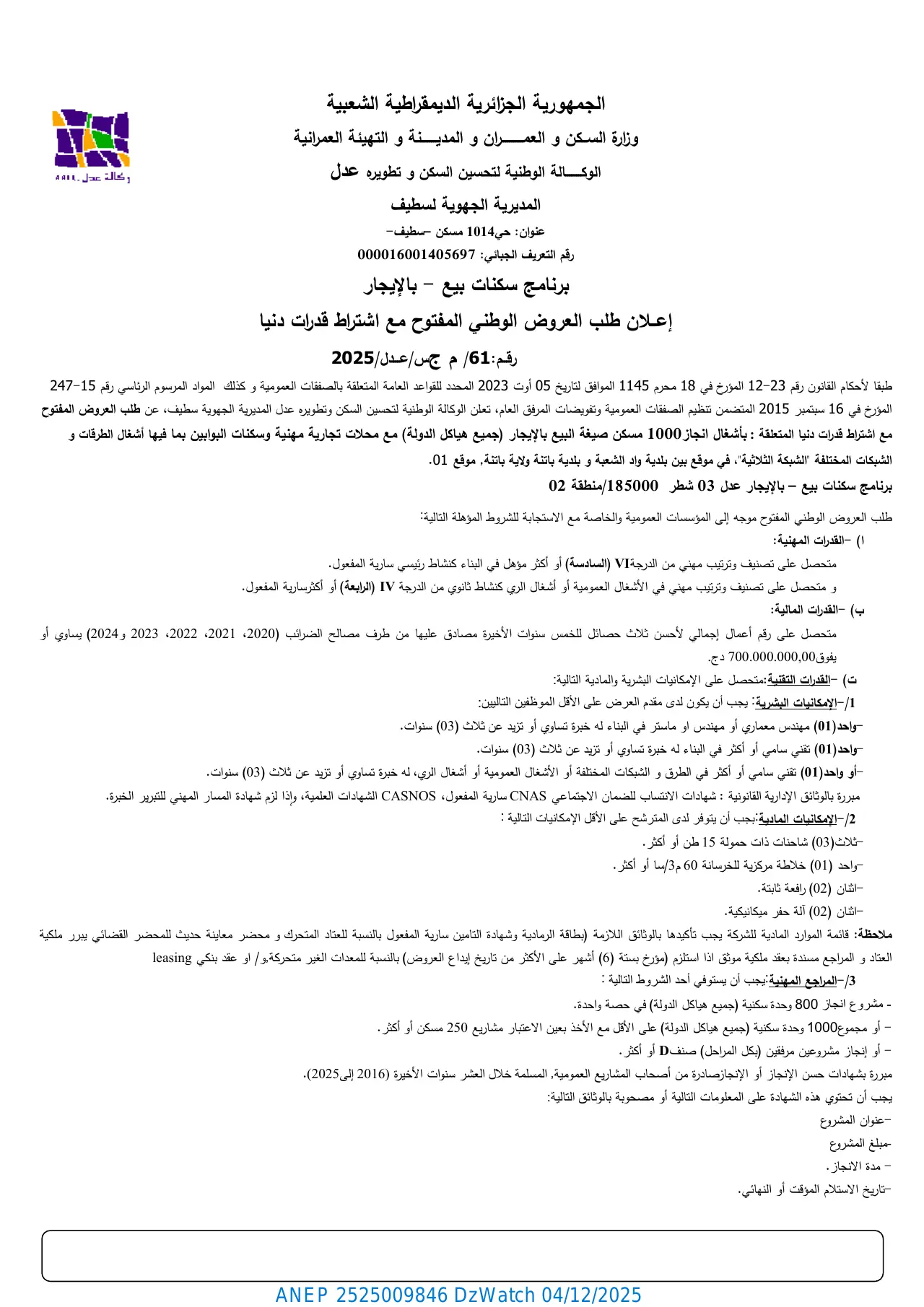 إعلان ANEP 2525009846: ⁨إعلان عن طلب عروض وطني مفتوح مع اشتراط قدرات دنيا⁩، ⁨الوكالة الوطنية لتحسين السكن وتطويره "عدل" المديرية الجهوية سطيف⁩