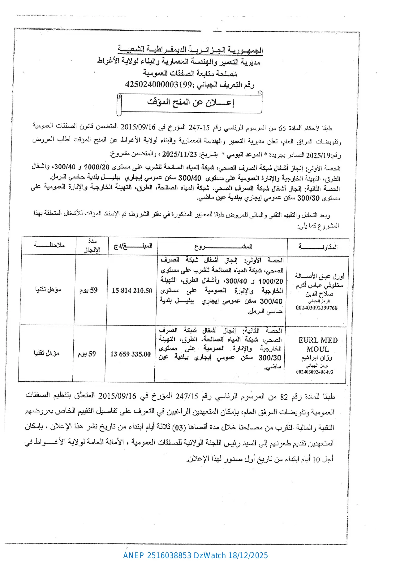 إعلان ANEP 2516038853: ⁨إعلان عن المنح المؤقت⁩، ⁨مديرية التعمير والهندسة المعمارية والبناء لولاية الاغواط⁩