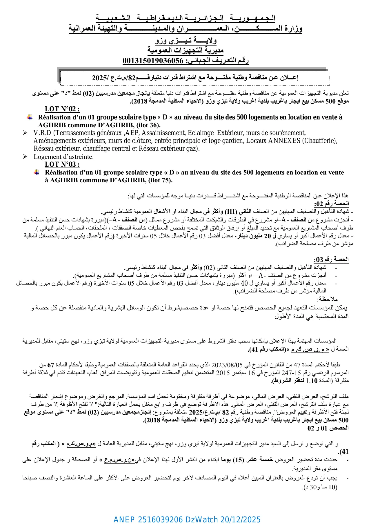 إعلان ANEP 2516039206: ⁨إعلان عن مناقصة وطنية مفتوحة مع اشتراط قدرات دنيا رقم 82 / م. ت. ع / 2025⁩، ⁨مديرية التجهيزات العمومية لولاية تيزي وزو⁩