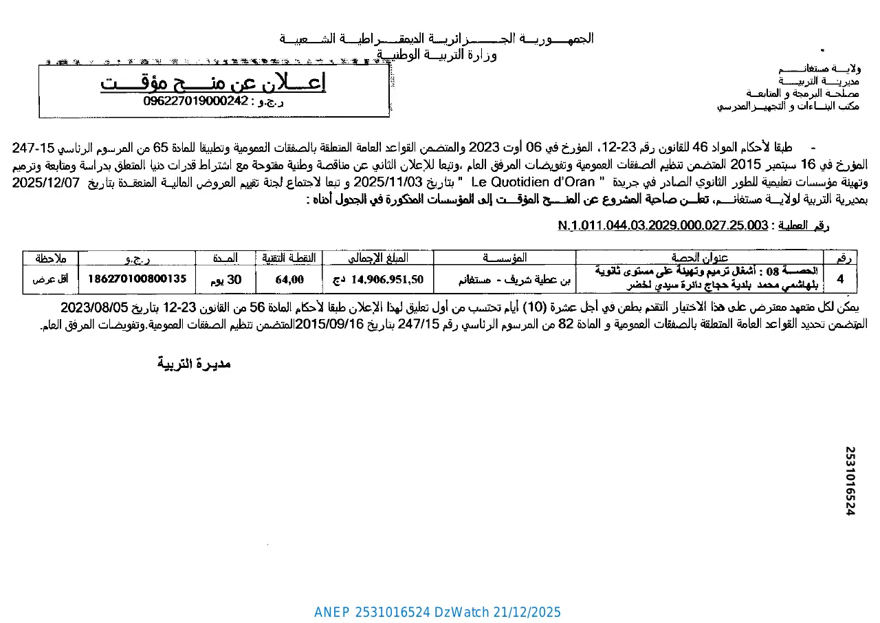 إعلان ANEP 2531016524: إعلان عن منح مؤقت، مديرية التربية لولاية مستغانم