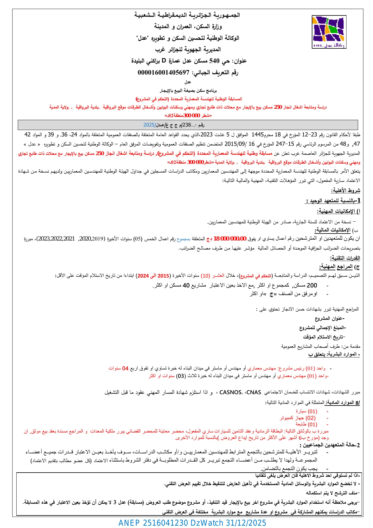 إعلان ANEP 2516041230: المسابقة الوطنية للهندسة المعمارية المحددة (التحكم في المشروع) رقم :...238/م ج ج غ/ عدل / 2025.، الوكالة الوطنية لتحسين السكن و تطويره "عدل" المديرية الجهوية للجزائر غرب
