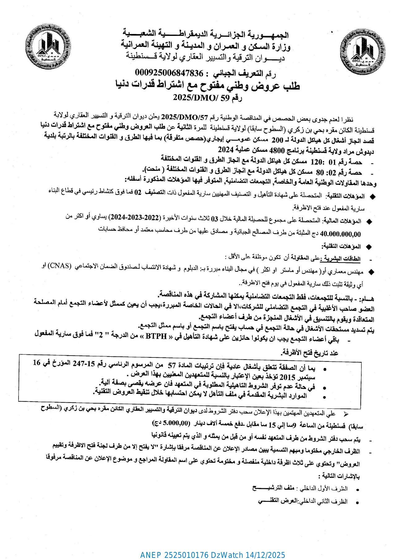 إعلان ANEP 2525010176: طلب عروض وطني مفتوح مع اشتراط قدرات دنيا، ديوان الترقية والتسيير العقاري لولاية قسنطينة