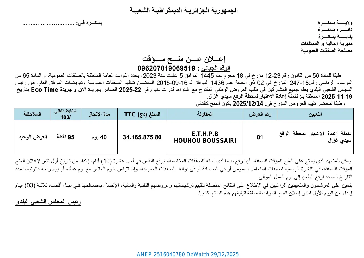 إعلان ANEP 2516040780: ⁨إعلان عن منح مؤقت رقم 22-2025⁩، ⁨بلدية بسكرة⁩