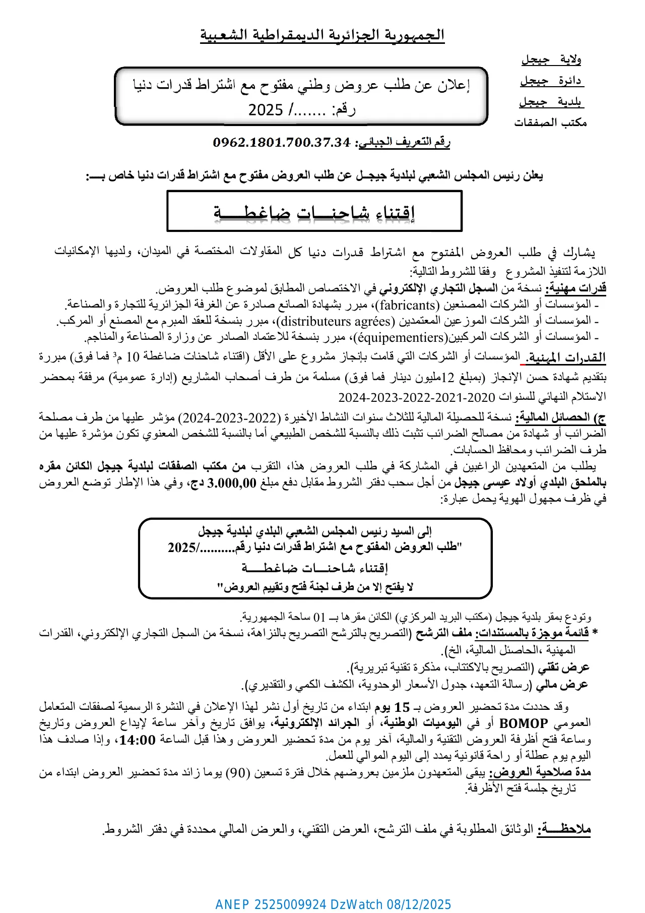 إعلان ANEP 2525009924: ⁨إعلان عن طلب عروض وطني مفتوح مع اشتراط قدرات دنيا⁩، ⁨بلدية جيجل⁩