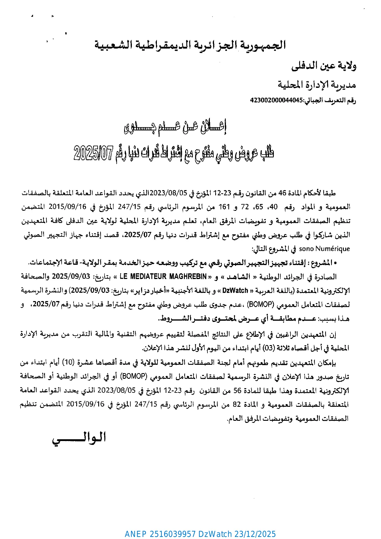 إعلان ANEP 2516039957: إعلان عن عدم جدوى طلب العروض الوطني المفتوح رقم 2025/07، ولاية عين الدفلى