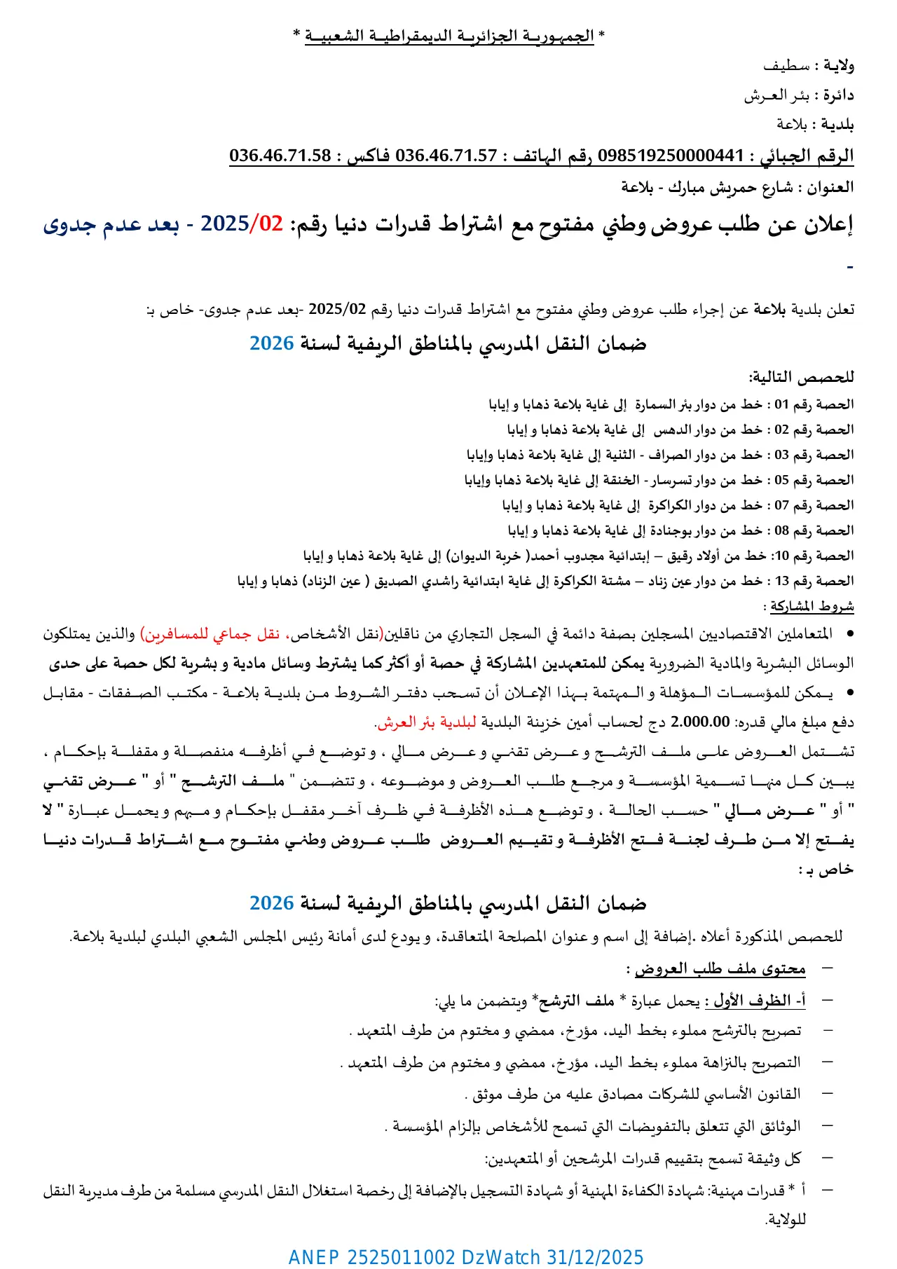 إعلان ANEP 2525011002: ⁨إعلان عن طلب عروض وطني مفتوح مع اشتراط قدرات دنيا رقم: 2025/02 - بعد عدم جدوى⁩، ⁨بلدية بلاعة⁩