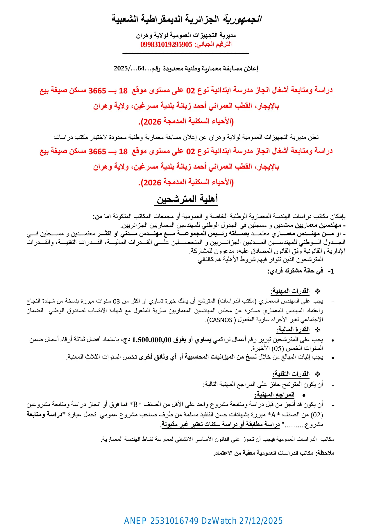 إعلان ANEP 2531016749: ⁨إعلان مسابقة معمارية وطنية محدودة رقم 64 / 2025⁩، ⁨مديرية التجهيزات العمومية لولاية وهران⁩