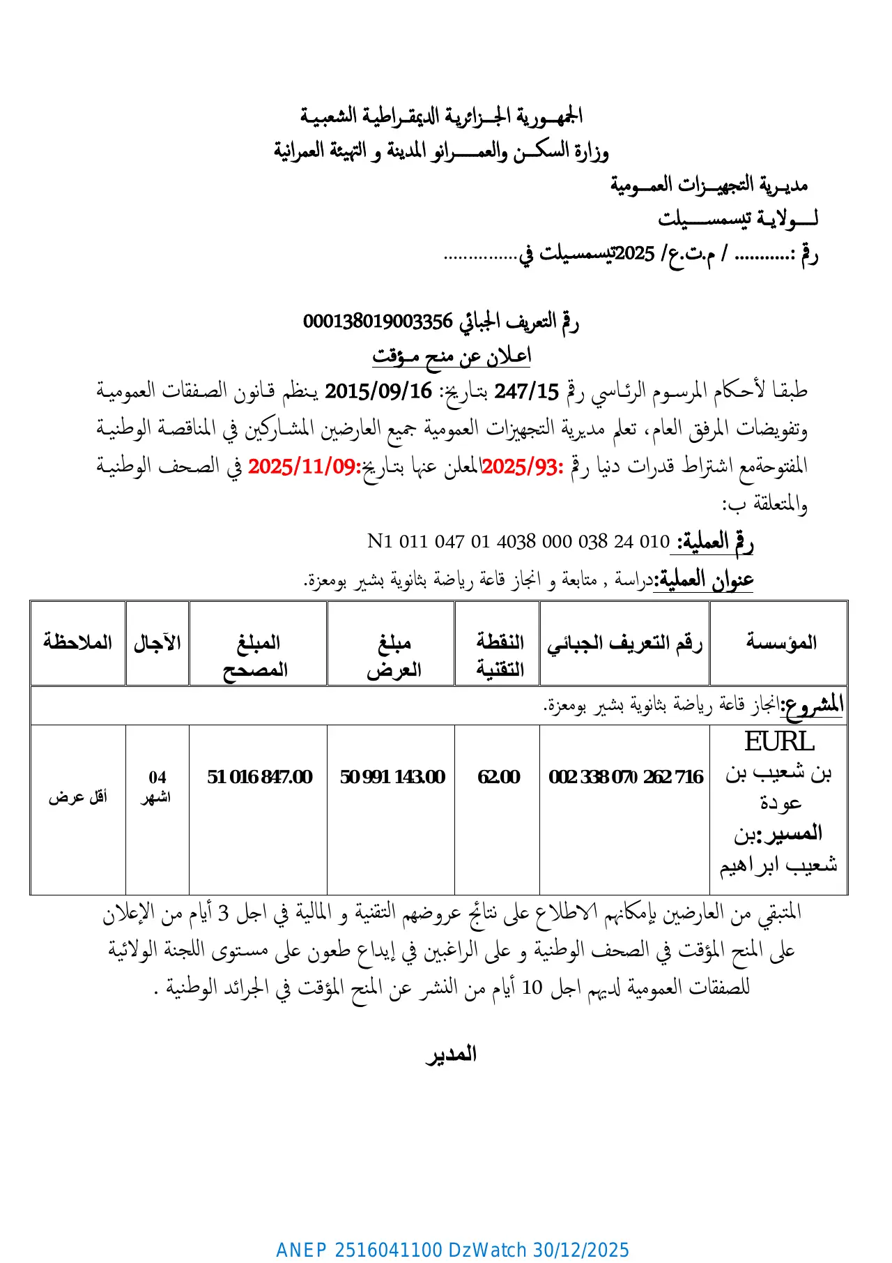 إعلان ANEP 2516041100: ⁨اعلان عن منح مؤقت⁩، ⁨مديرية التجهيزات العمومية لولاية تيسمسيلت⁩