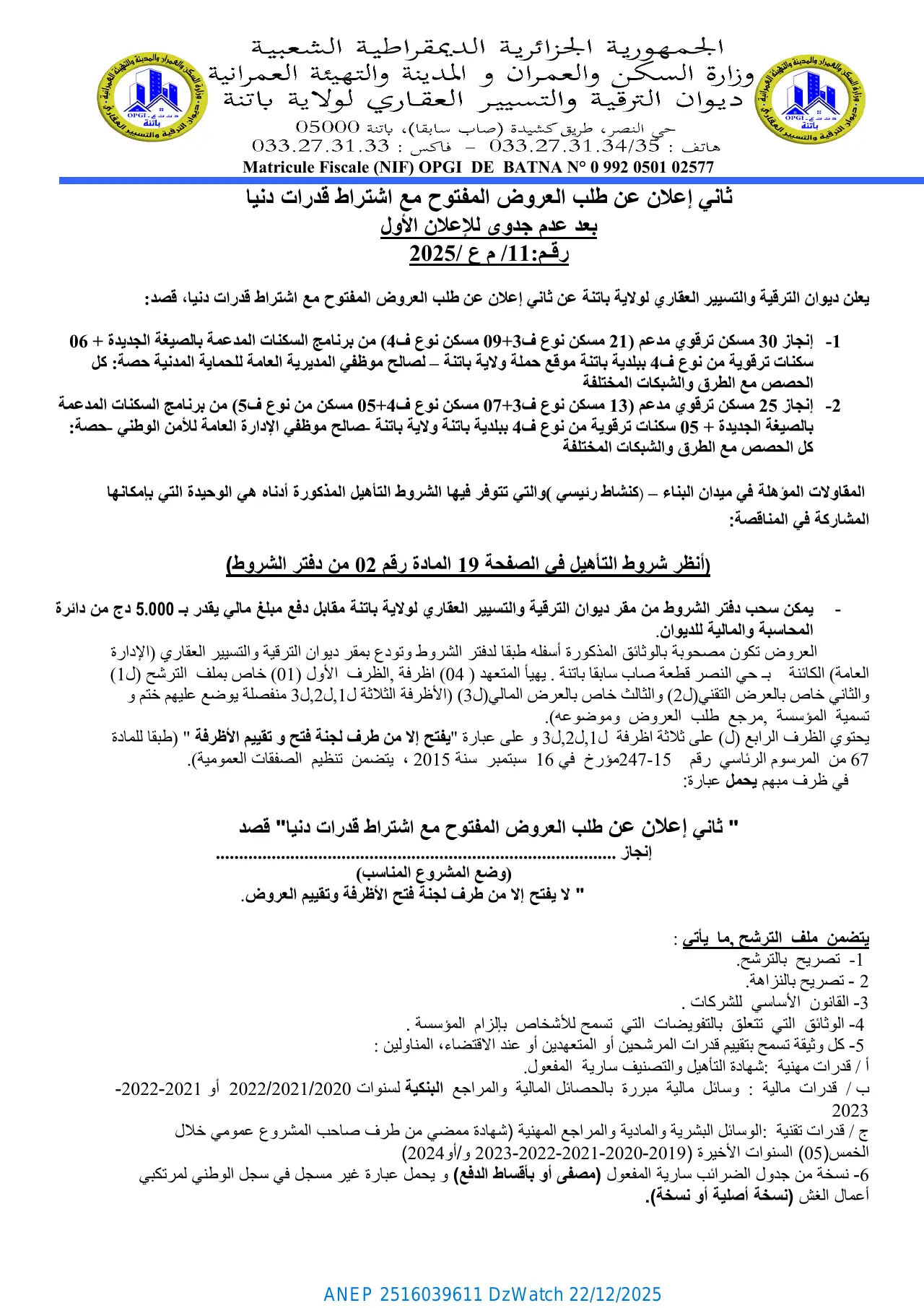 إعلان ANEP 2516039611: ثاني إعلان عن طلب العروض المفتوح مع اشتراط قدرات دنيا رقم 11/2025، ديوان الترقية والتسيير العقاري لولاية باتنة