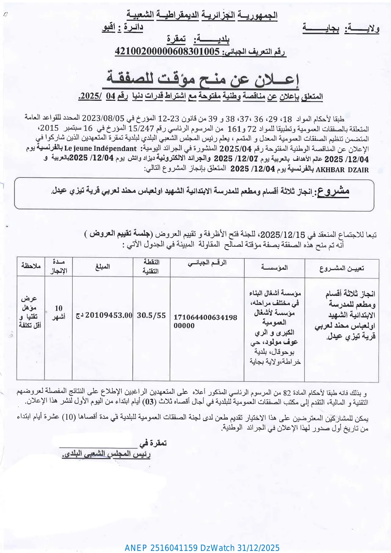 إعلان ANEP 2516041159: ⁨إعلان عن منح مؤقت للصفقة المتعلق بإعلان عن مناقصة وطنية مفتوحة مع اشتراط قدرات دنيا رقم 04 /2025.⁩، ⁨بلدية تمقرة⁩