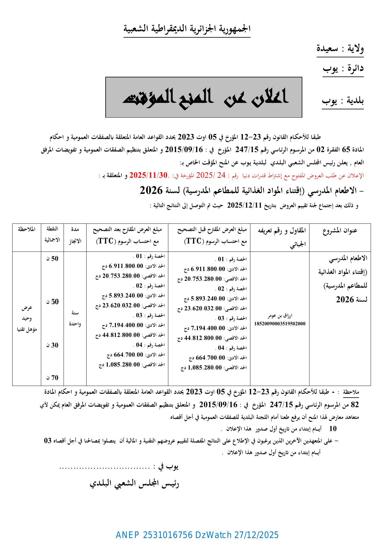 إعلان ANEP 2531016756: ⁨إعلان عن المنح المؤقت لطلب العروض رقم 2025/24⁩، ⁨بلدية يوب (دائرة يوب - ولاية سعيدة)⁩