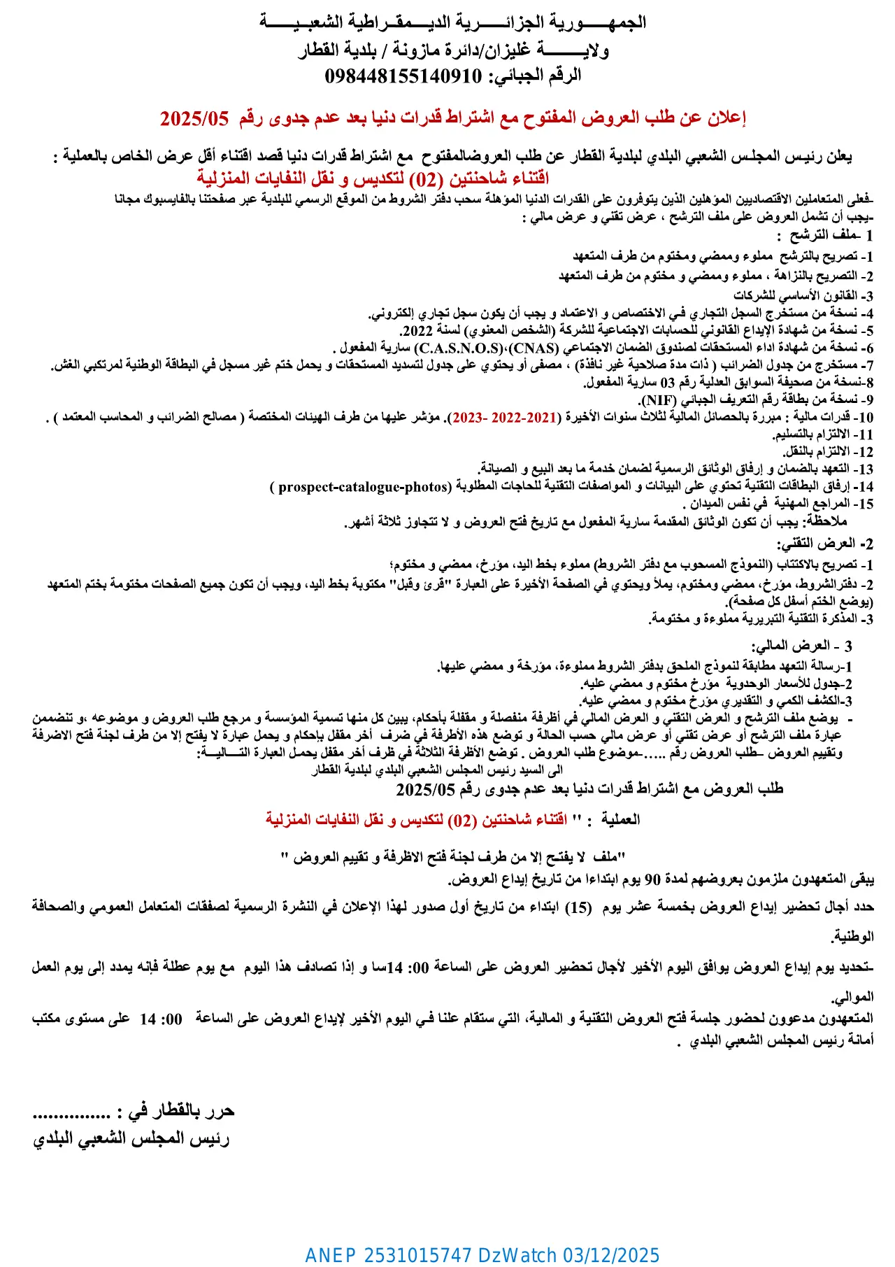 إعلان ANEP 2531015747: ⁨إعلان عن طلب عروض مفتوح مع اشتراط قدرات دنيا⁩، ⁨بلدية القطار⁩