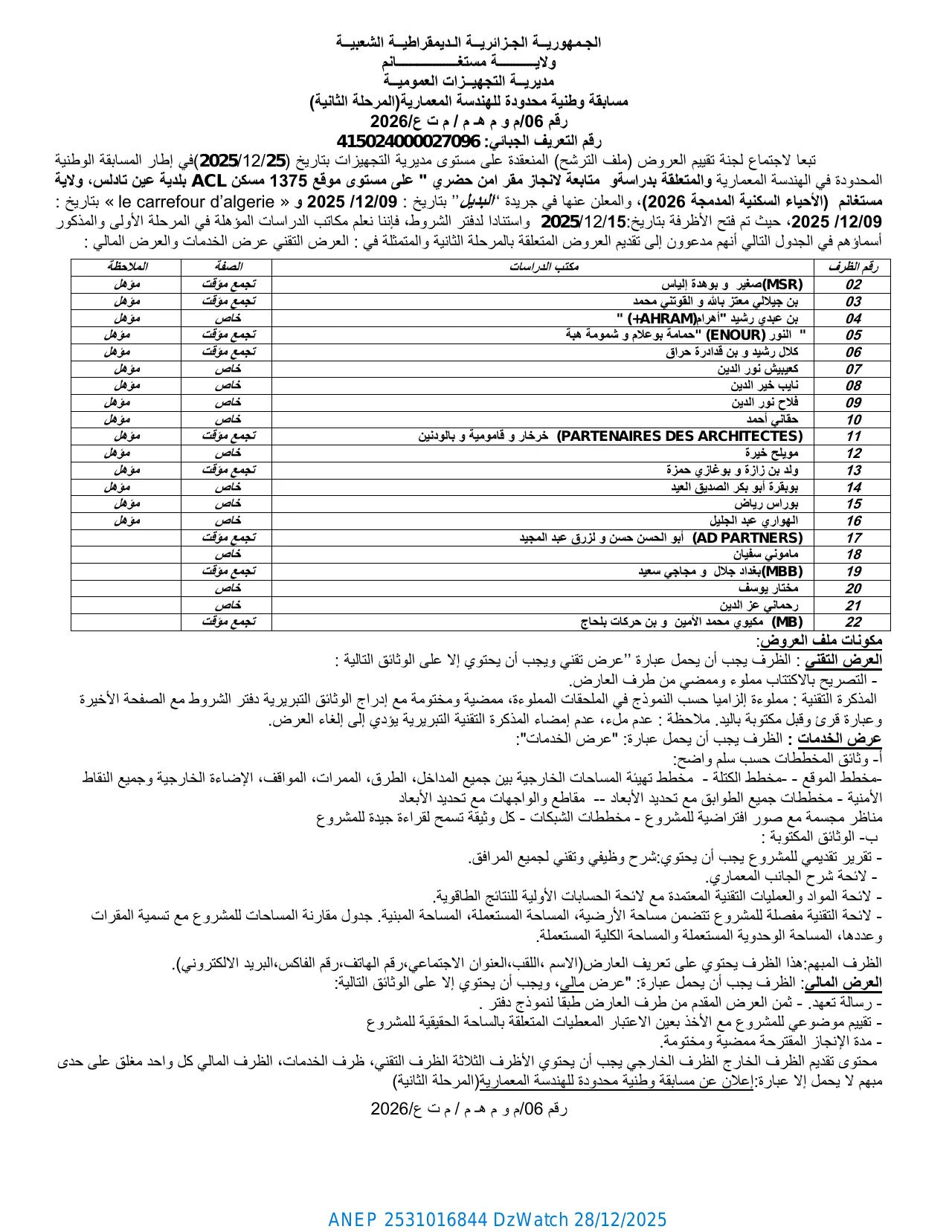 إعلان ANEP 2531016844: ⁨مسابقة وطنية محدودة للهندسة المعمارية (المرحلة الثانية) رقم 06 م و م هـ م / م ت ع 2026⁩، ⁨مديرية التجهيزات العمومية لولاية مستغانم⁩