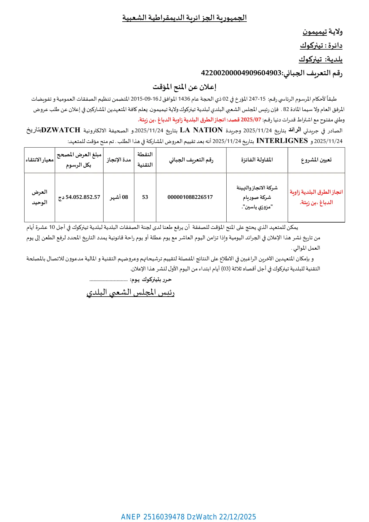 إعلان ANEP 2516039478: ⁨إعلان عن المنح المؤقت⁩، ⁨بلـديـة تينركوك⁩