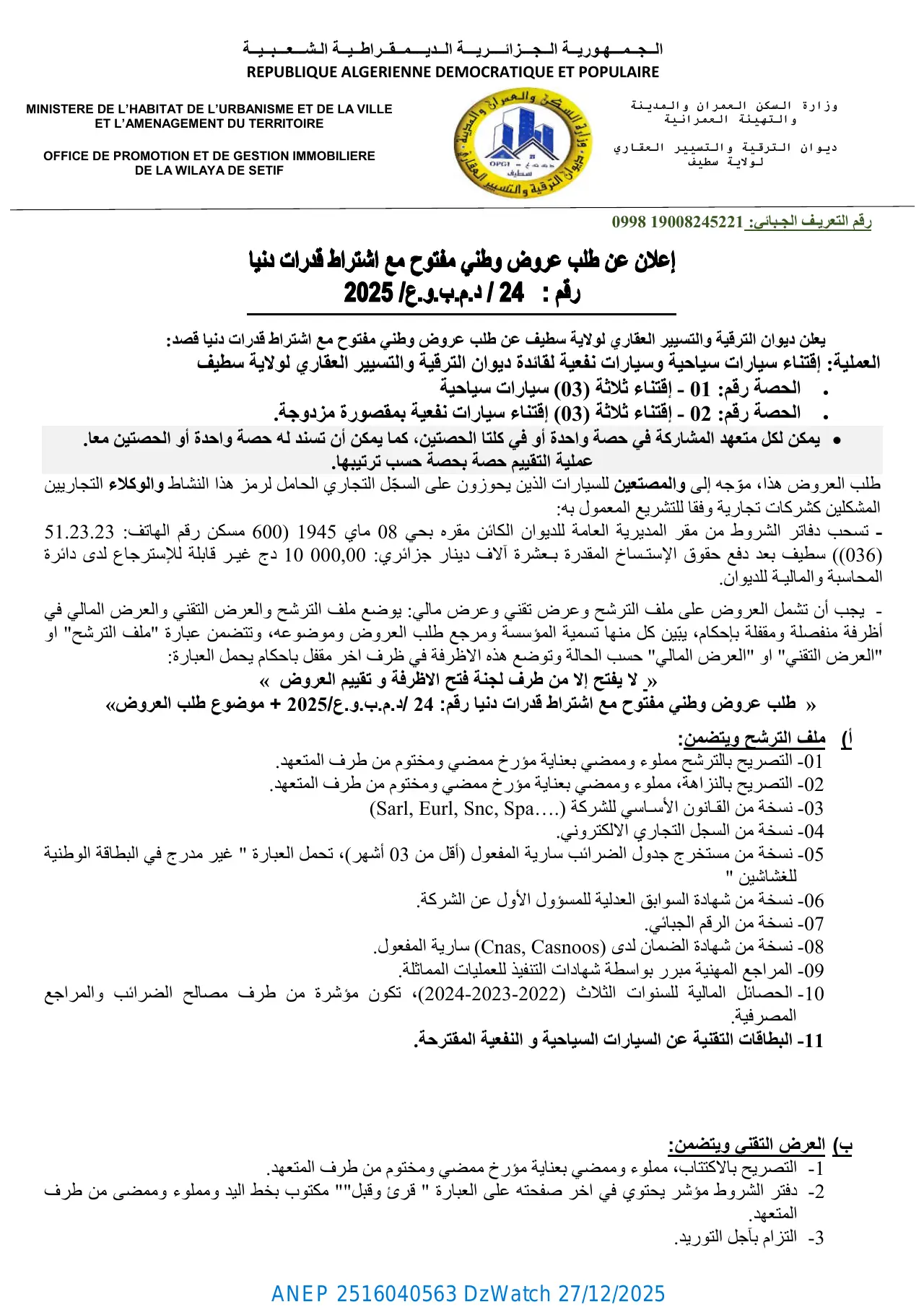 إعلان ANEP 2516040563: ⁨إعلان عن طلب عروض وطني مفتوح مع اشتراط قدرات دنيا رقم 2025/24⁩، ⁨ديوان الترقية والتسيير العقاري لولاية سطيف⁩