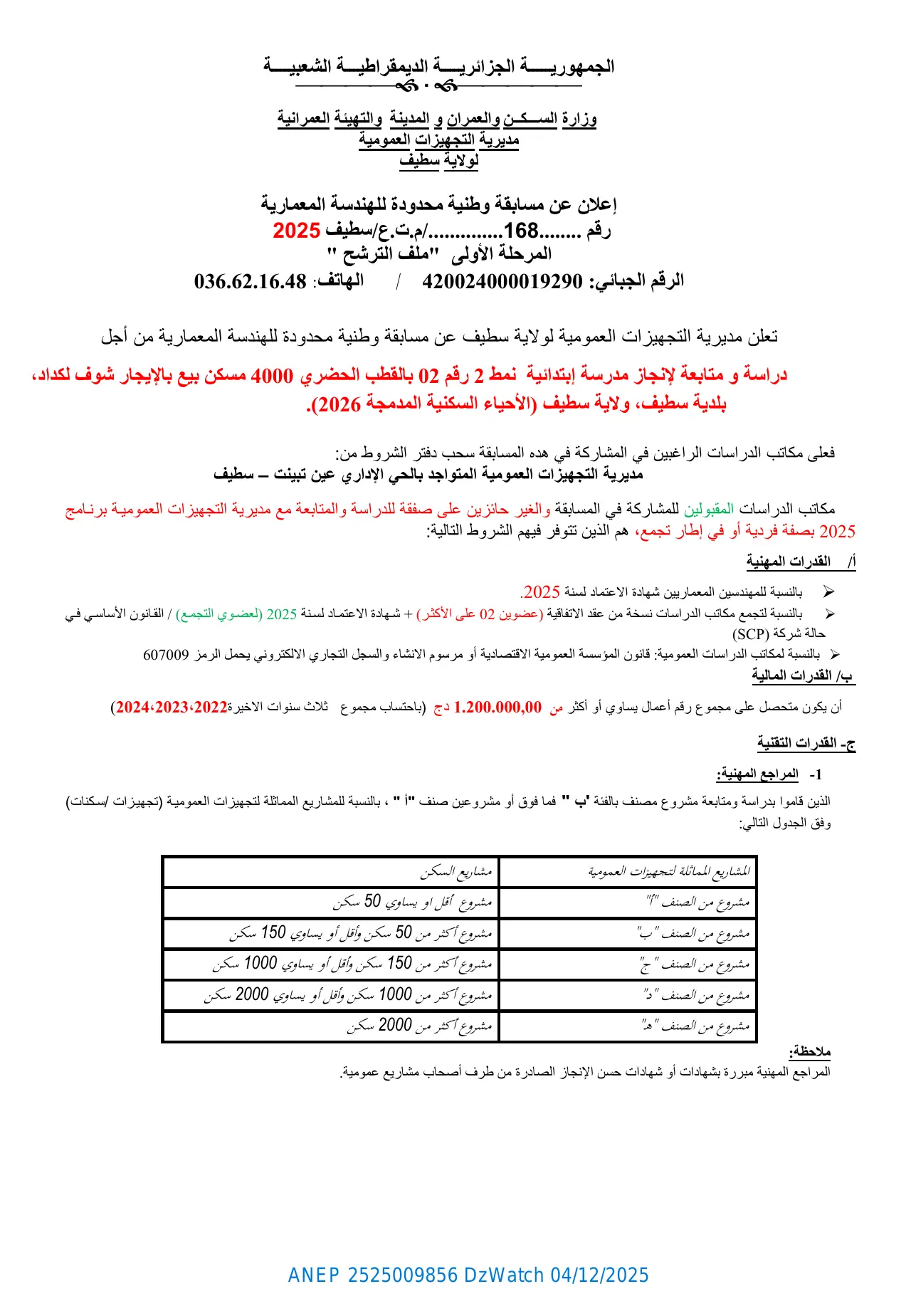 إعلان ANEP 2525009856: ⁨إعلان عن مسابقة وطنية محدودة للهندسة المعمارية⁩، ⁨مديرية التجهيزات العمومية لولاية سطيف⁩