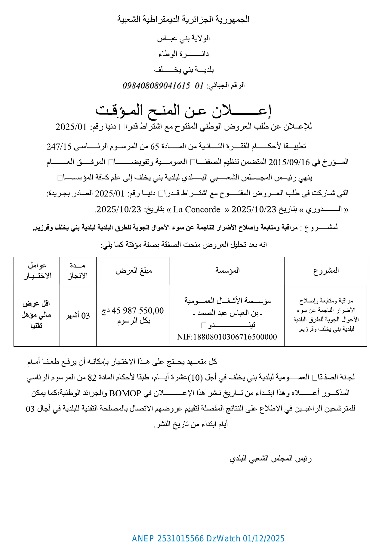 إعلان ANEP 2531015566: ⁨إعلان عن المنح المؤقت للصفقة⁩، ⁨بلدية بني يخلف⁩