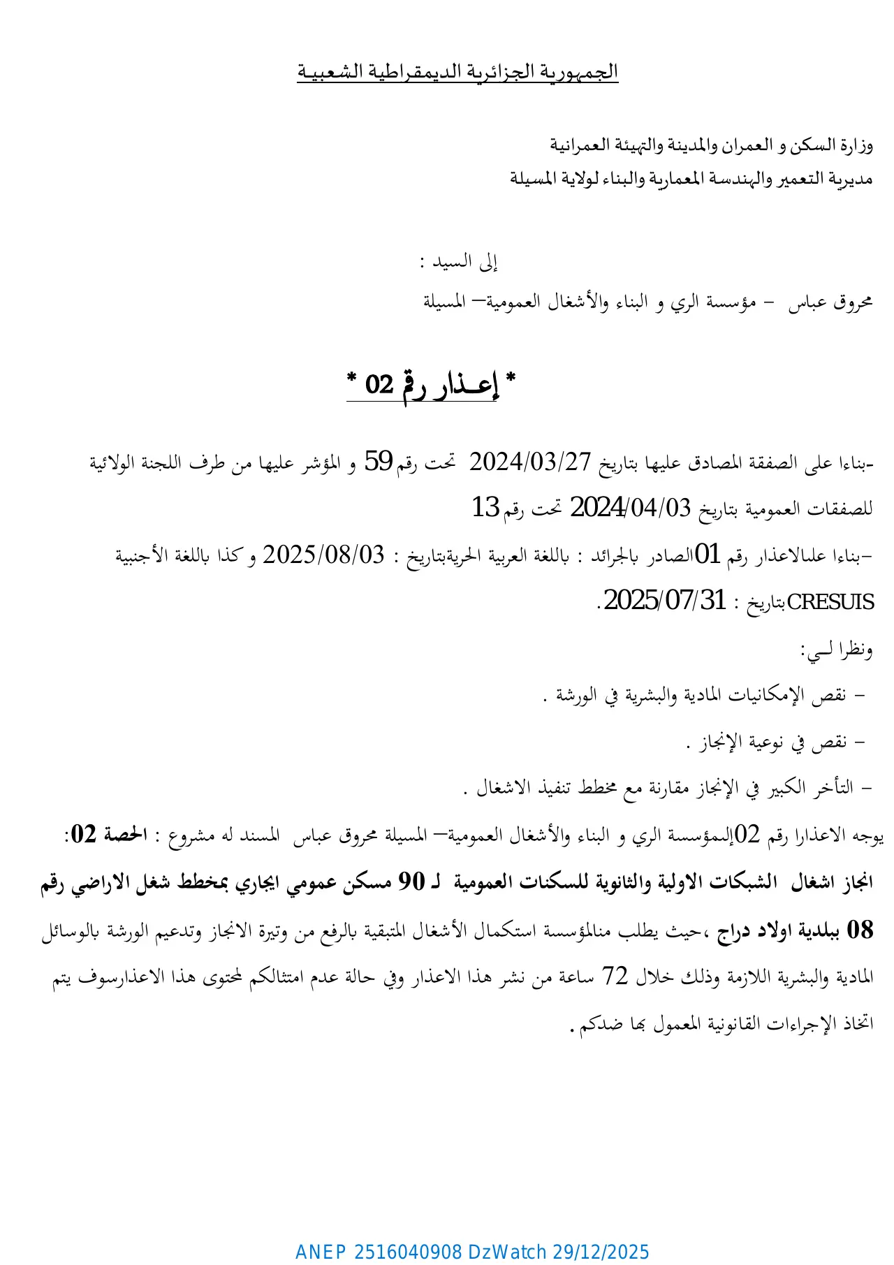 إعلان ANEP 2516040908: ⁨إعذار رقم 02⁩، ⁨مديرية التعمير والهندسة المعمارية والبناء لولاية المسيلة⁩