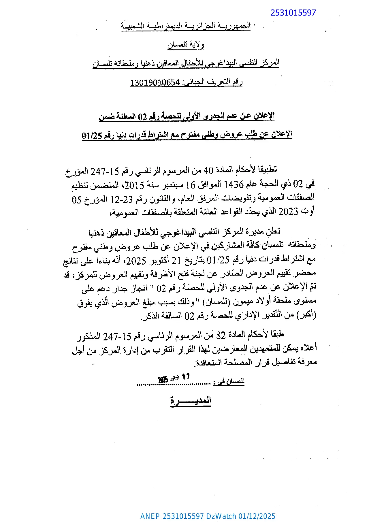 إعلان ANEP 2531015597: ⁨الإعلان عن عدم الجدوى الأولى للحصة رقم 02⁩، ⁨المركز النفسي البيداغوجي للأطفال المعوقين ذهنيا بتلمسان⁩