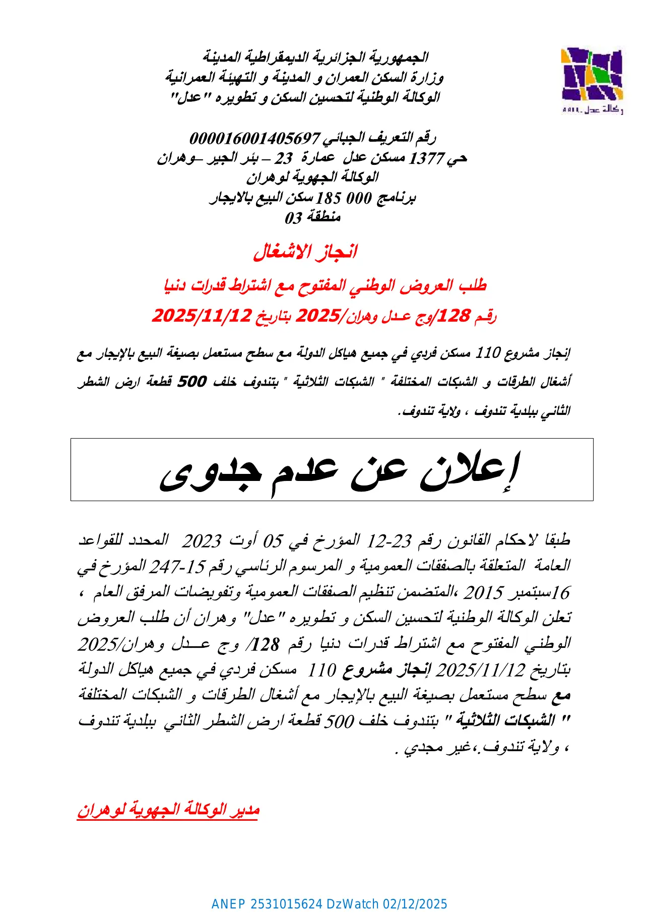 إعلان ANEP 2531015624: ⁨إعلان عن عدم جدوى⁩، ⁨الوكالة الوطنية لتحسين السكن وتطويره "عدل" المديرية الجهوية وهران⁩