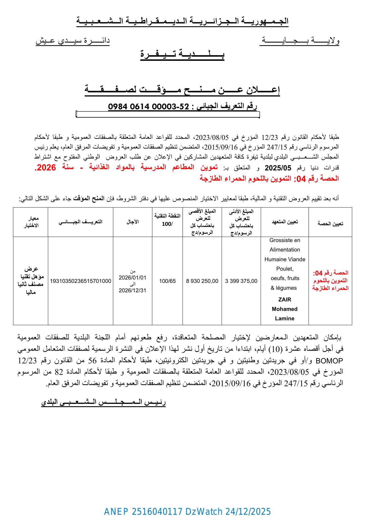 إعلان ANEP 2516040117: إعلان عن منح مؤقت لصفقة رقم 05/2025، بلدية تيفرة (دائرة سيدي عيش - ولاية بجاية)