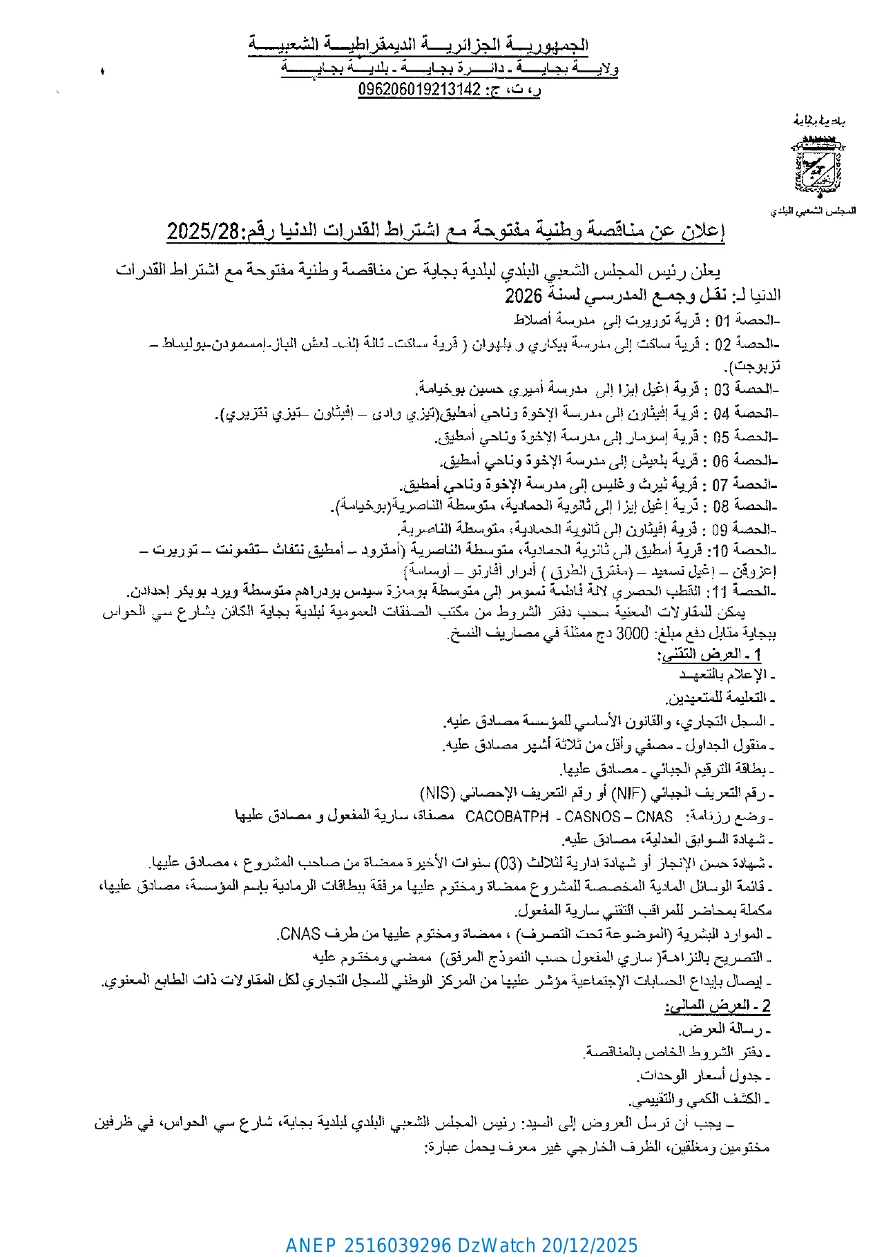 إعلان ANEP 2516039296: ⁨إعلان عن مناقصة وطنية مفتوحة مع اشتراط القدرات الدنيا رقم: 2025/28⁩، ⁨بلدية بجاية - ولاية بجاية⁩