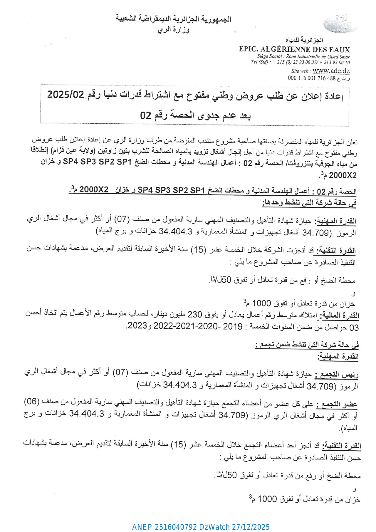 إعلان ANEP 2516040792: إعادة إعلان عن طلب عروض وطني مفتوح مع اشتراط قدرات دنيا رقم 2025/02، الجزائرية للمياه