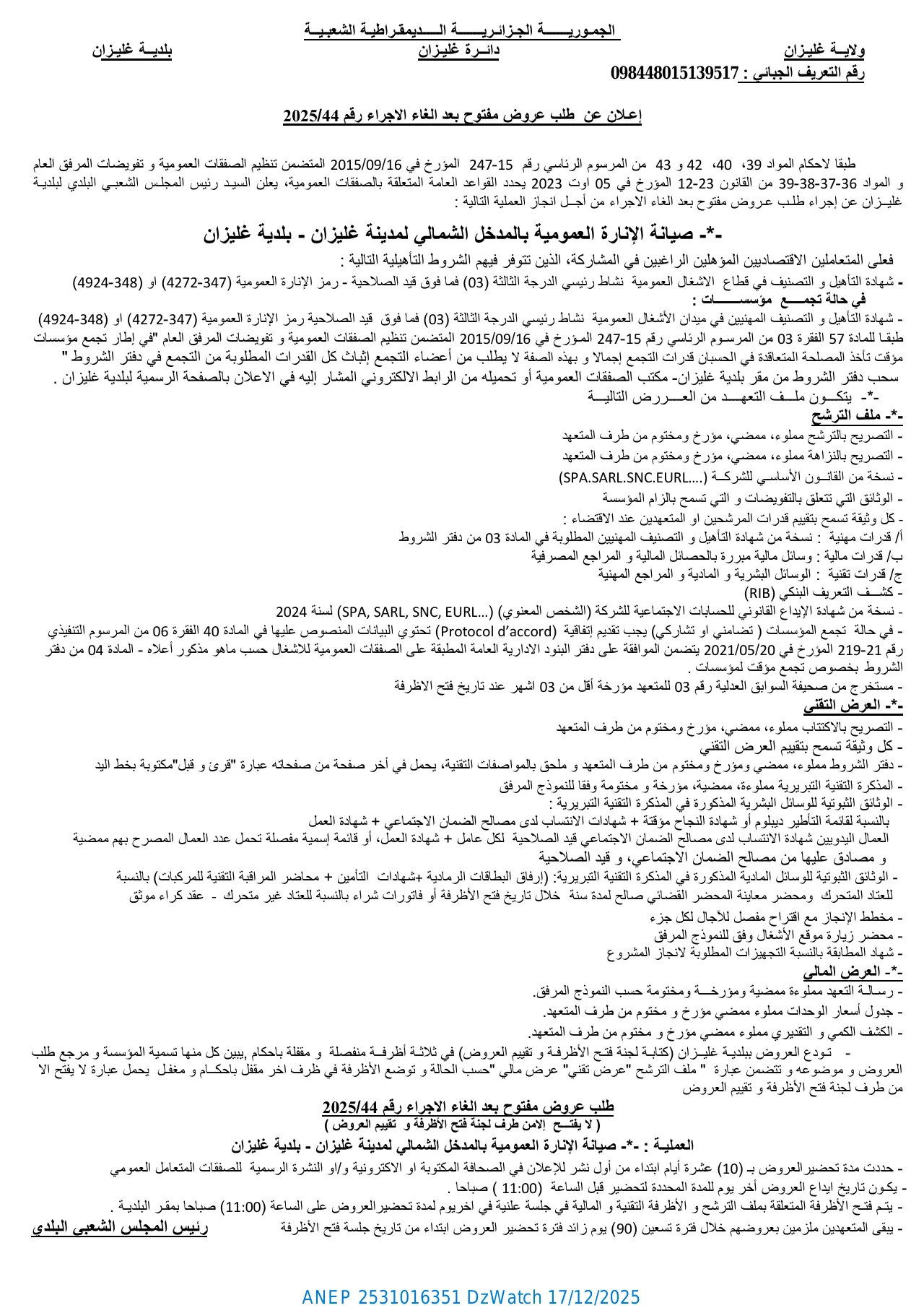 إعلان ANEP 2531016351: ⁨إعـلان عن طلب عروض مفتوح بعد الغاء الاجراء رقم 20⁩، ⁨بلديــة غليـزان⁩