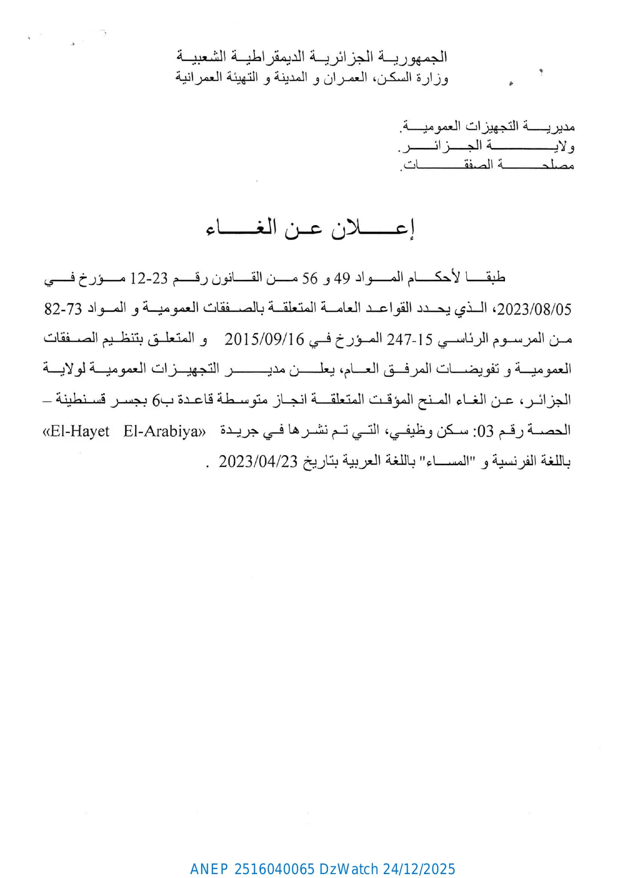 إعلان ANEP 2516040065: ⁨إعلان عن إلغاء منح مؤقت⁩، ⁨إعلان عن إلغاء منح مؤقت⁩